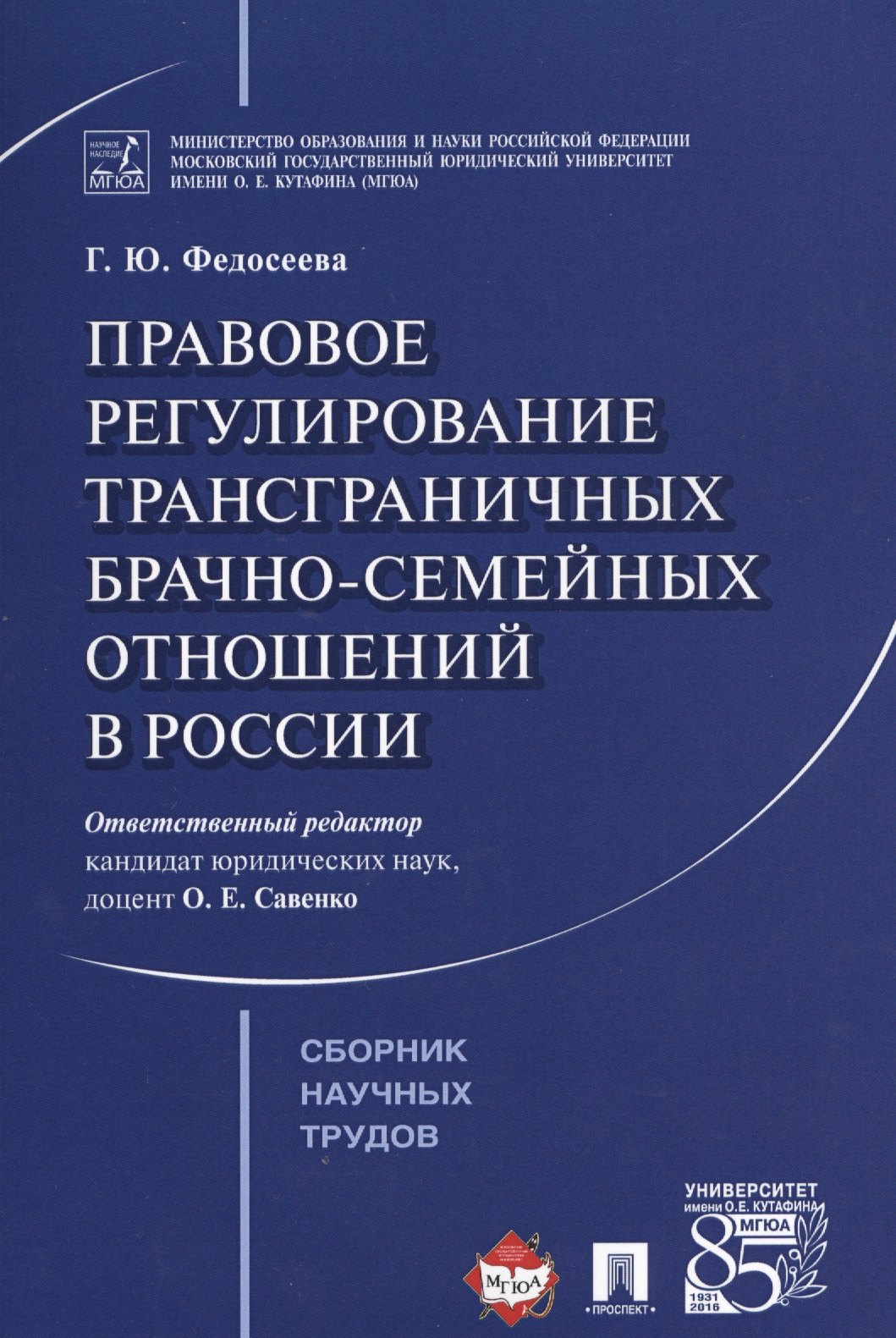 Правовое регулирование трансграничных брачно-семейных отношений в России. Сборник научных трудов.
Правовое регулирование трансграничных брачно-семейных отношений в России. Сборник научных трудов.