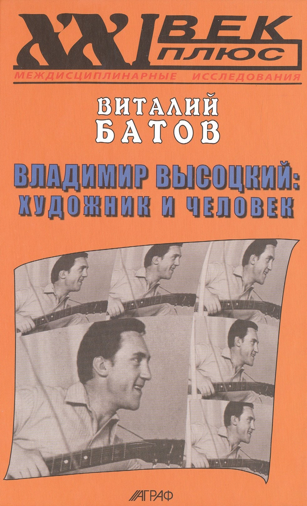 Владимир Высоцкий: художник и человек. / Опыт психогерменевтики
Владимир Высоцкий: художник и человек. / Опыт психогерменевтики