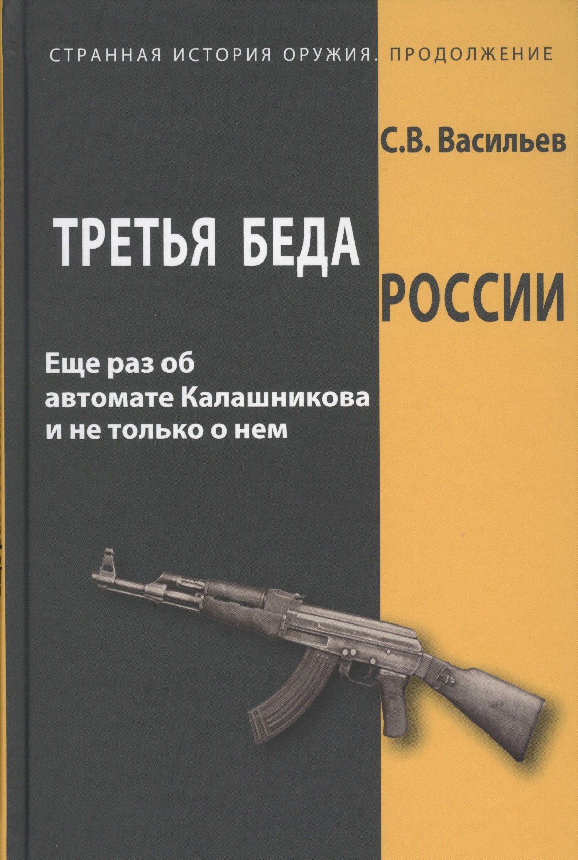 Третья беда России Еще раз об автомате Калашникова и не только о нем (СтрИстОружПродолж) Васильев
Третья беда России Еще раз об автомате Калашникова и не только о нем (СтрИстОружПродолж) Васильев