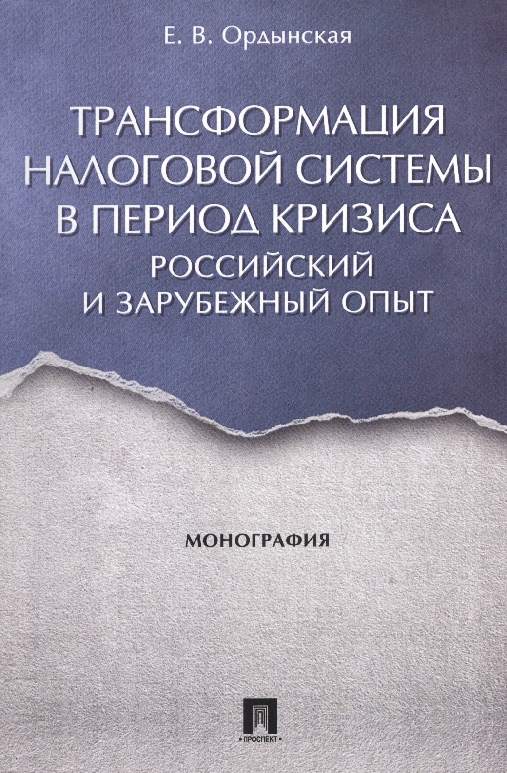 Трансформация налоговой системы в период кризиса. Российский и зарубежный опыт. Монография.
Трансформация налоговой системы в период кризиса. Российский и зарубежный опыт. Монография.