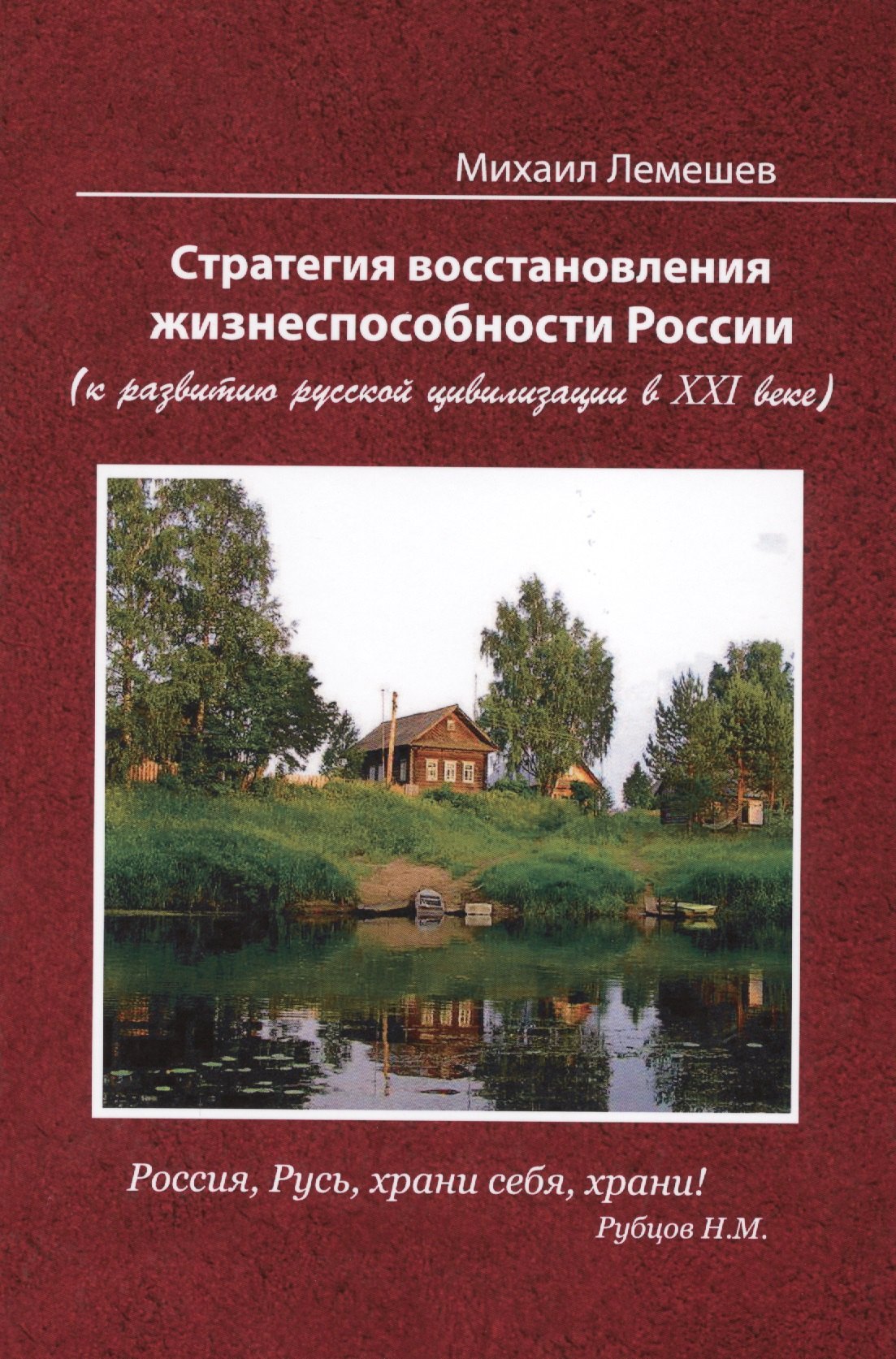 Стратегия восстановления жизнеспособности России ( к развитию русской цивилизации в XXI веке), 2-е и
Стратегия восстановления жизнеспособности России ( к развитию русской цивилизации в XXI веке), 2-е и