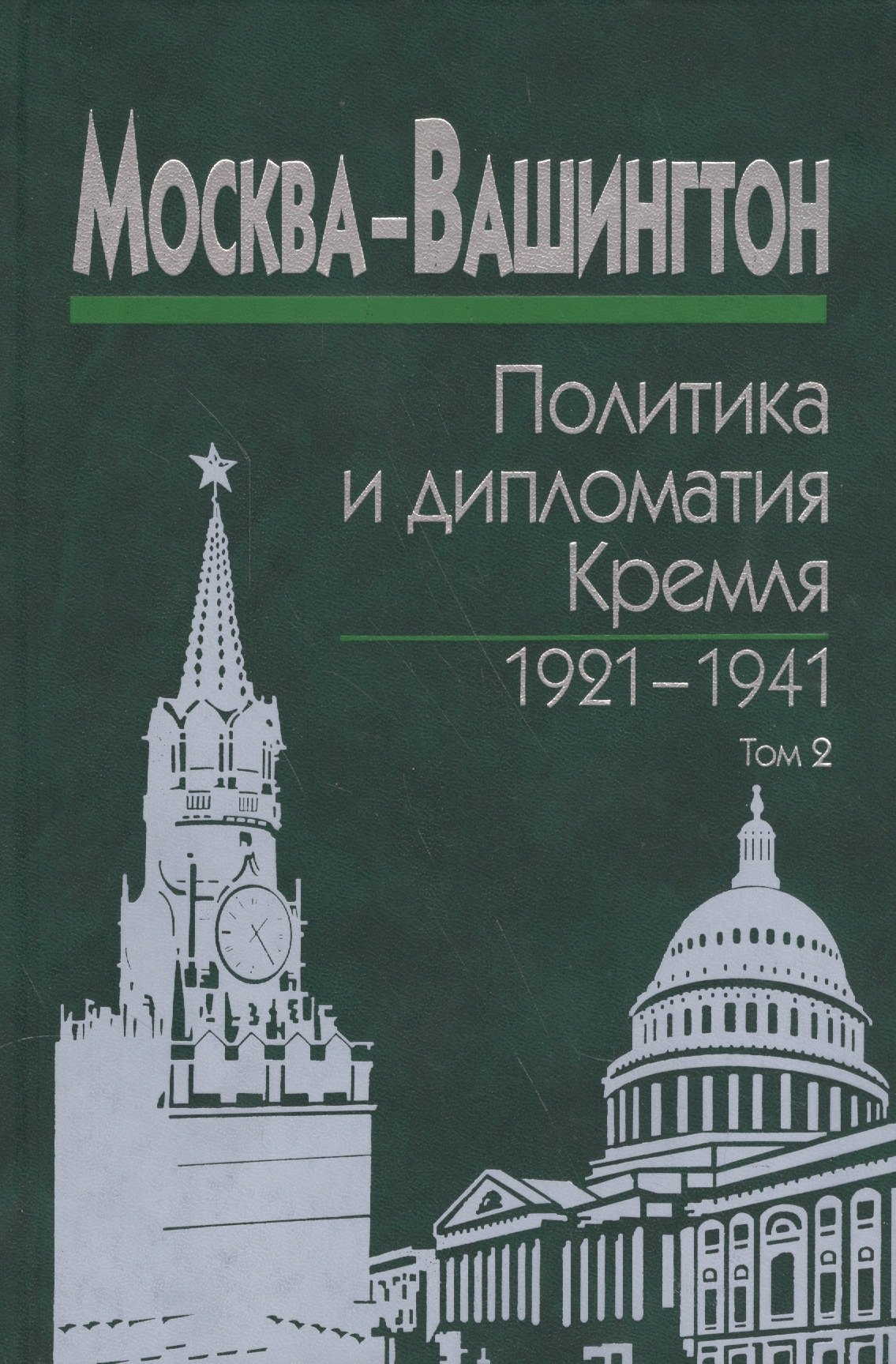 Москва-Вашингтон. Политика и дипломатия Кремля 1921-1941. Сборник документов в трех томах. Том 2. 1929-1933
Москва-Вашингтон. Политика и дипломатия Кремля 1921-1941. Сборник документов в трех томах. Том 2. 1929-1933