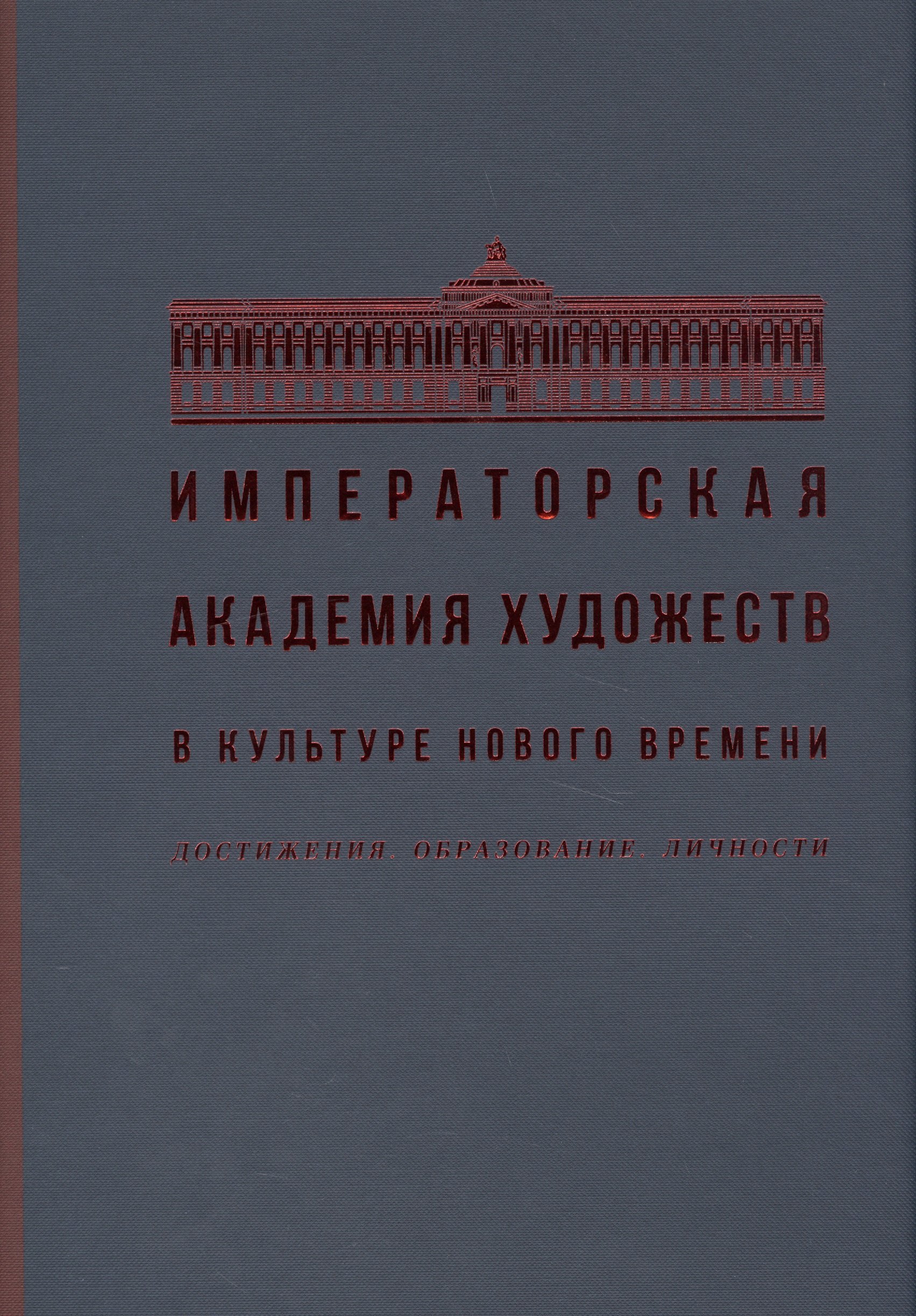 Императорская академия художеств в культуре нового времени. Достижения. Образование. Личности
Императорская академия художеств в культуре нового времени. Достижения. Образование. Личности