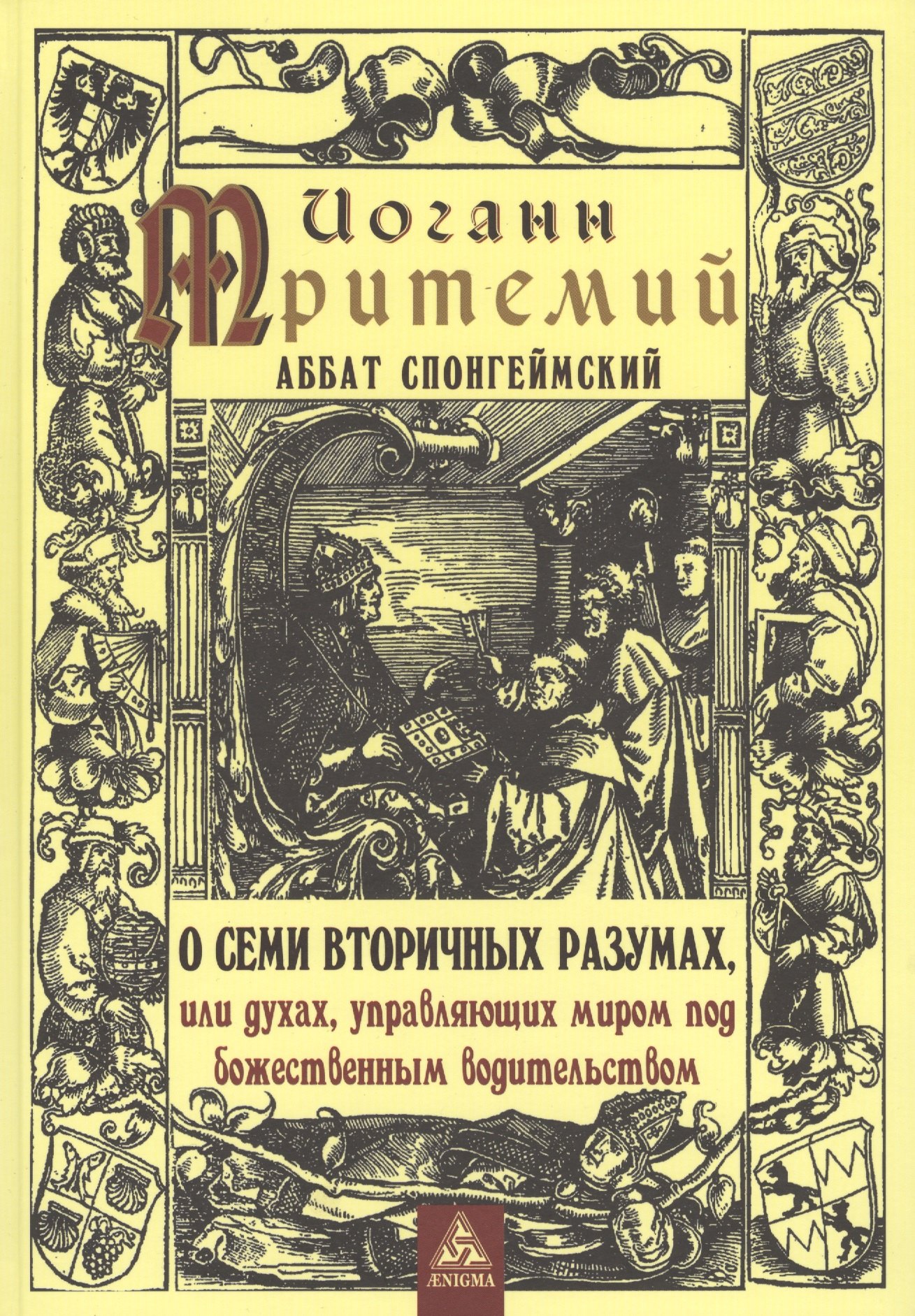 О семи вторичных разумах, или духах, управляющих миром под божественным водительством
О семи вторичных разумах, или духах, управляющих миром под божественным водительством