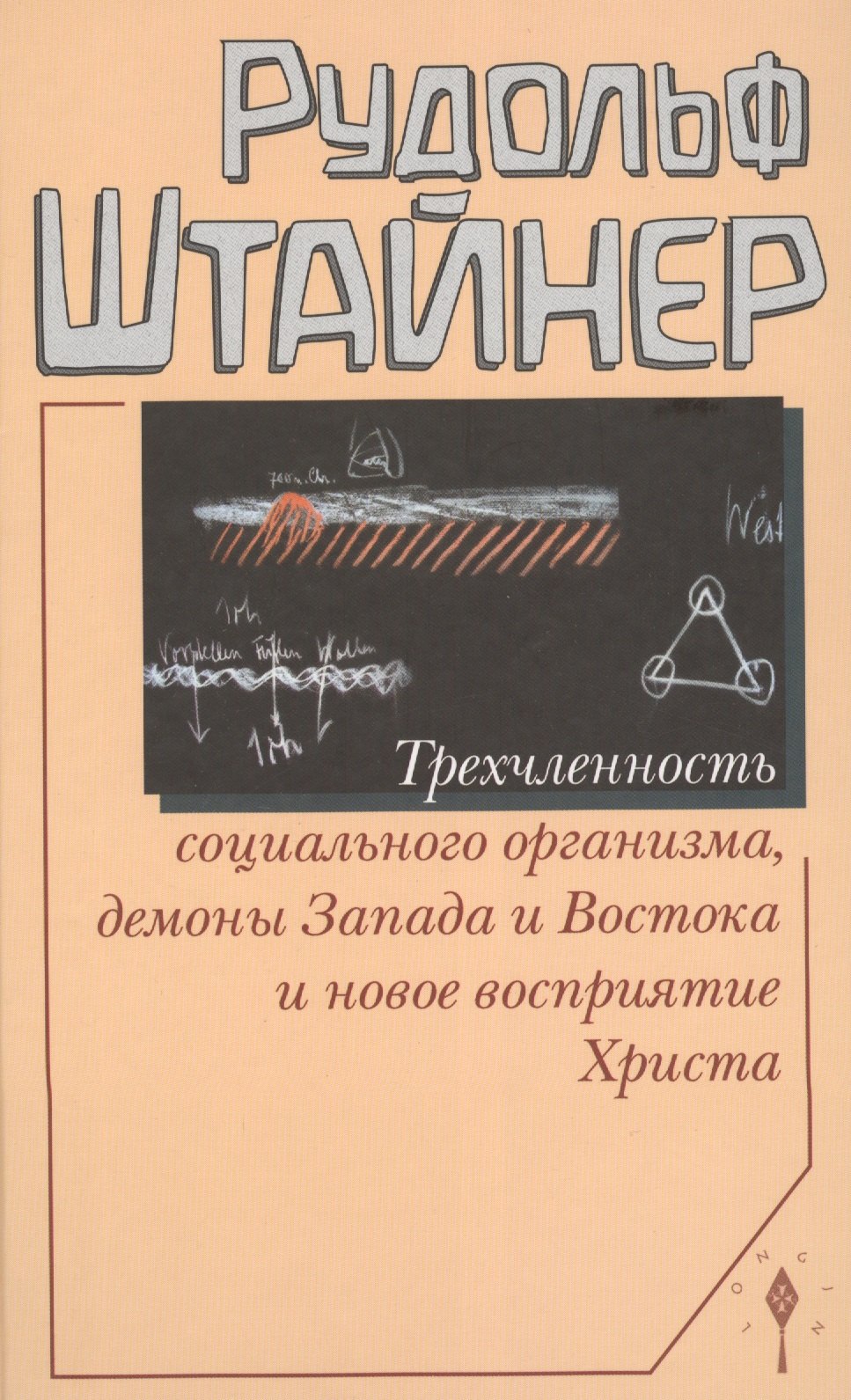 Трехчленность социального организма, демоны Запада и Востока и новое восприятие Христа
Трехчленность социального организма, демоны Запада и Востока и новое восприятие Христа