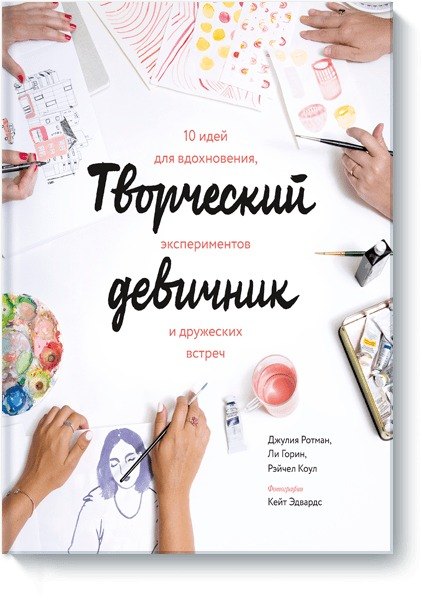 Творческий девичник. 10 идей для вдохновения, экспериментов и дружеских встреч
Творческий девичник. 10 идей для вдохновения, экспериментов и дружеских встреч