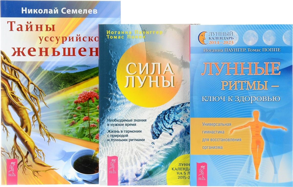 Тайны уссурийского женьшеня + Сила луны + Лунные ритмы - ключ к здоровью (комплект из 3 книг)
Тайны уссурийского женьшеня + Сила луны + Лунные ритмы - ключ к здоровью (комплект из 3 книг)