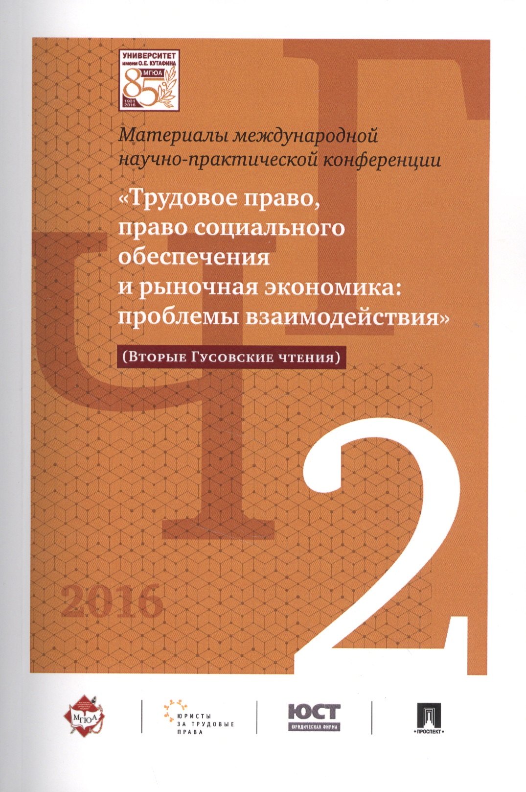 Международная научно-практич. конференция «Трудовое право, право соц. обеспечения и рыночная экономи
Международная научно-практич. конференция «Трудовое право, право соц. обеспечения и рыночная экономи