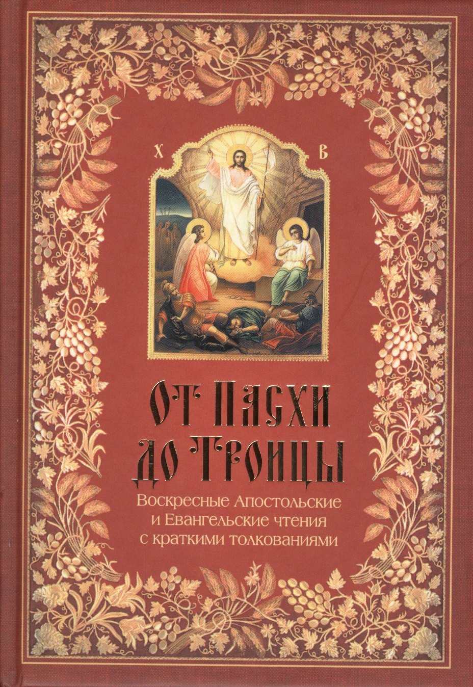 От Пасхи до Троицы. Воскресные апостольские и Евангельские чтения с толкованиями
От Пасхи до Троицы. Воскресные апостольские и Евангельские чтения с толкованиями