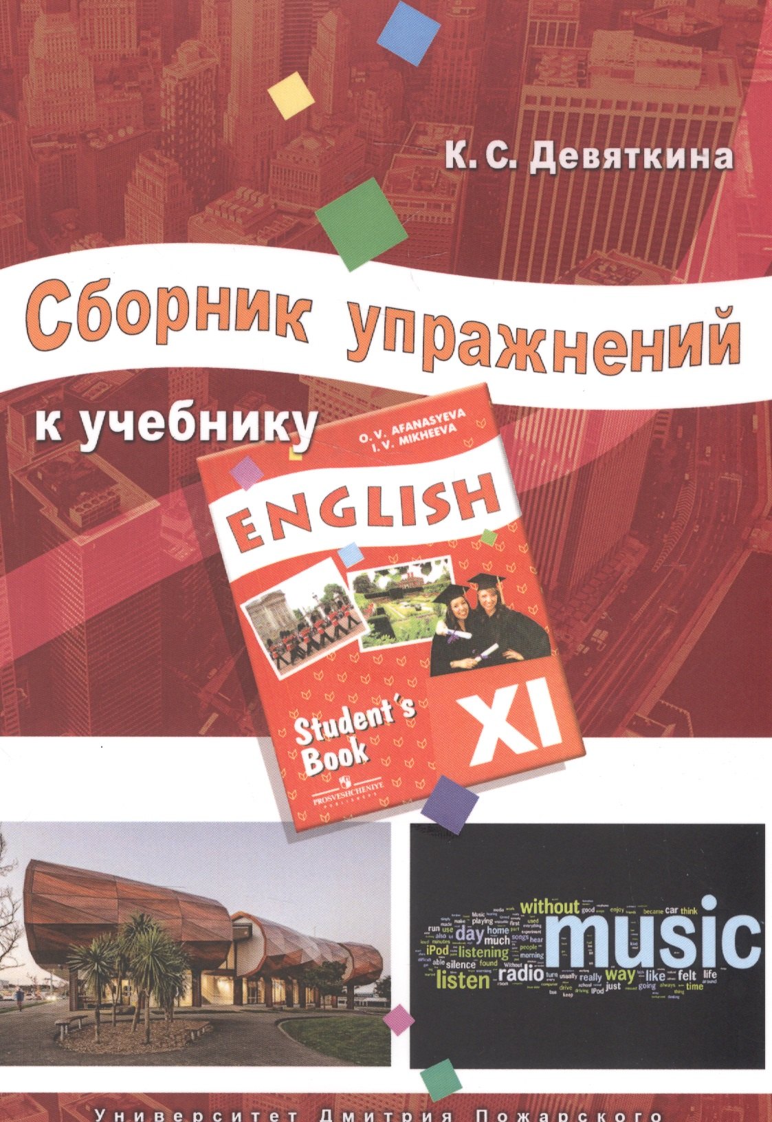 Сборник упражнений к учебнику ENGLISH XI (под ред. О. В. Афанасьевой и И. В. Михеевой)
Сборник упражнений к учебнику ENGLISH XI (под ред. О. В. Афанасьевой и И. В. Михеевой)