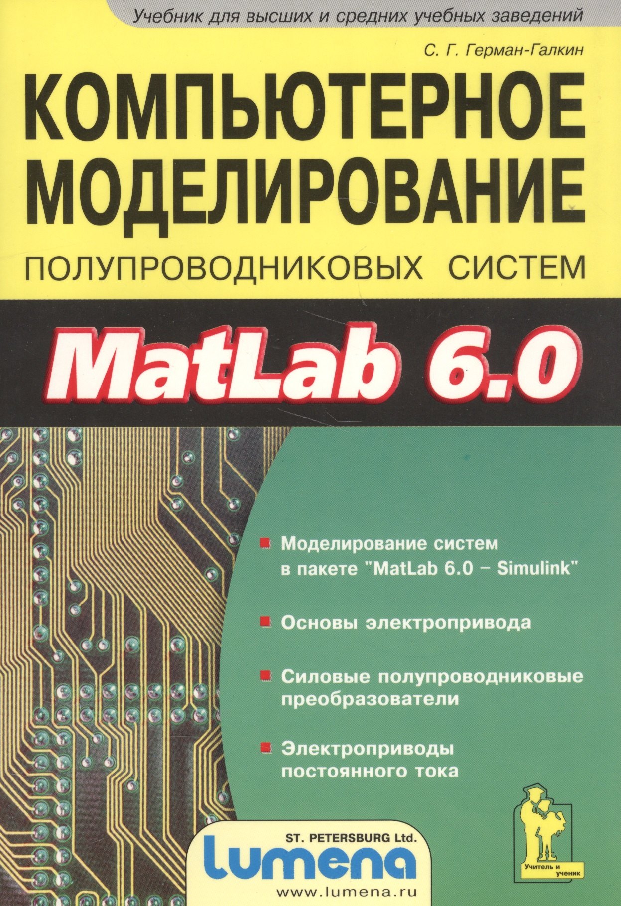 Компьютерное моделирование полупровых систем в Matlab 6.0, Учебное пособие (+дискета)
Компьютерное моделирование полупровых систем в Matlab 6.0, Учебное пособие (+дискета)