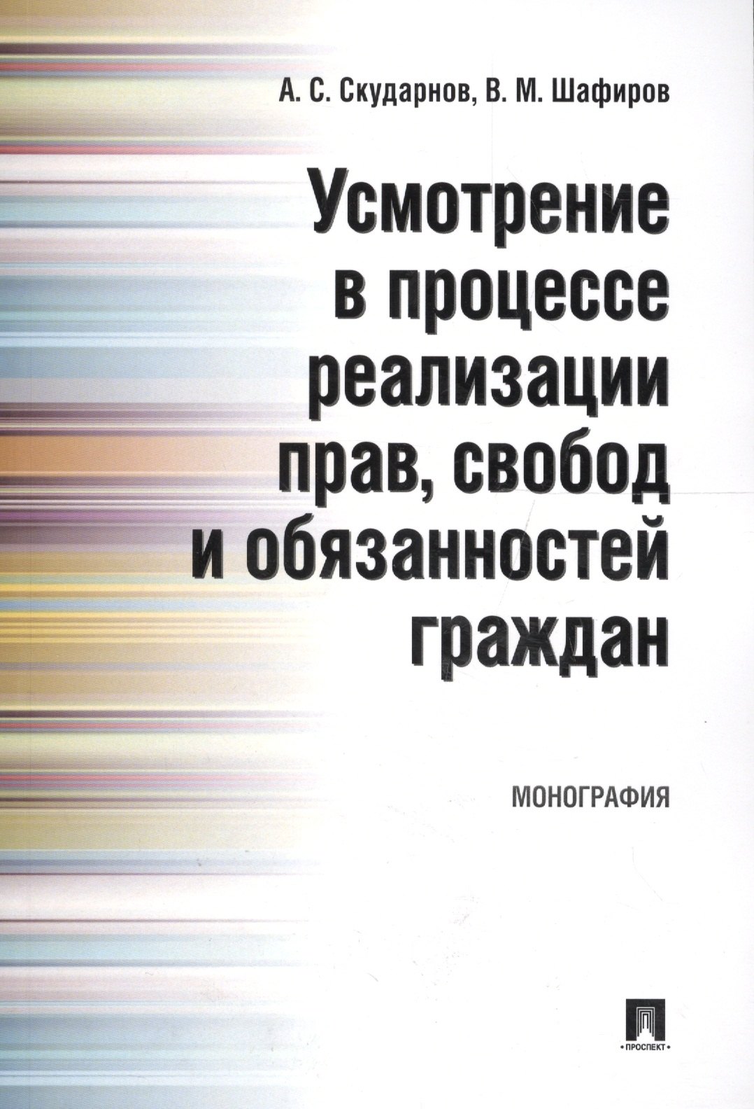 Усмотрение в процессе реализации прав, свобод и обязанностей граждан. Монография.
Усмотрение в процессе реализации прав, свобод и обязанностей граждан. Монография.