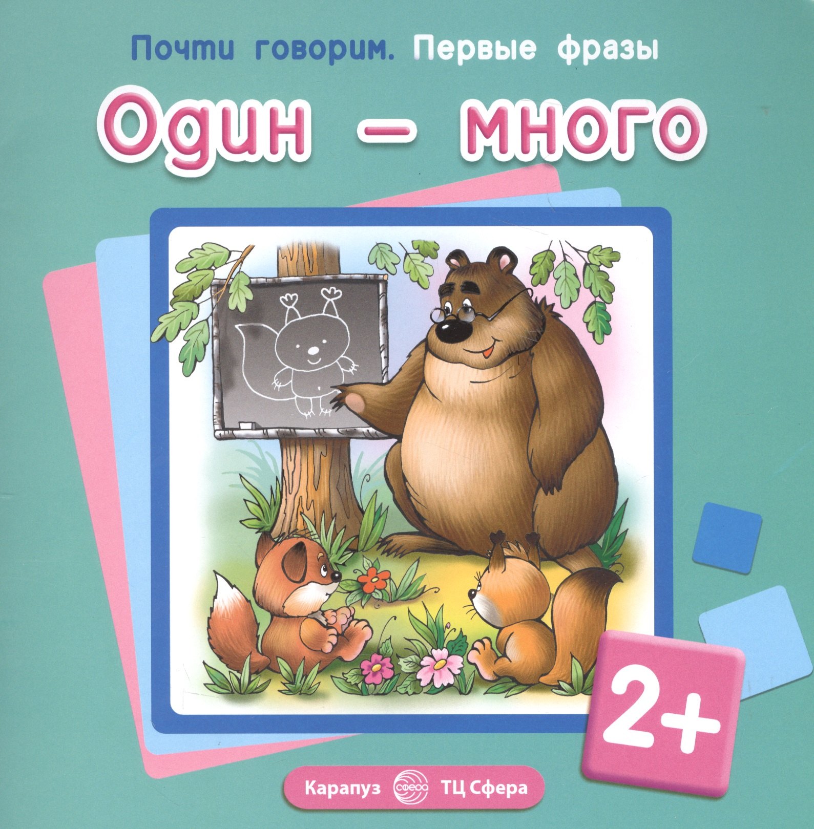 Первые фразы. Один-много
Первые фразы. Один-много