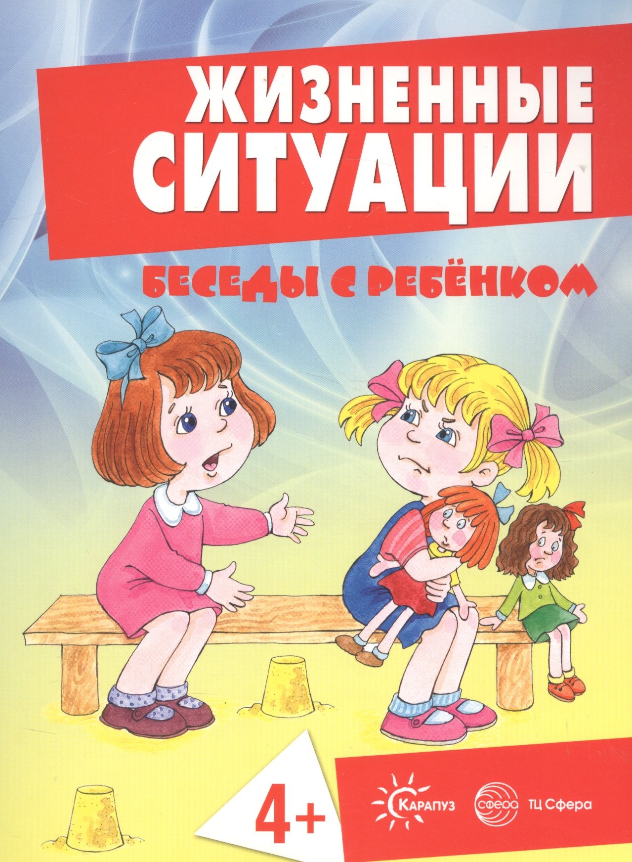 Беседы с ребенком. Жизненные ситуации 4+ (12 картинок с текстом на обороте, в папке, А5)
Беседы с ребенком. Жизненные ситуации 4+ (12 картинок с текстом на обороте, в папке, А5)