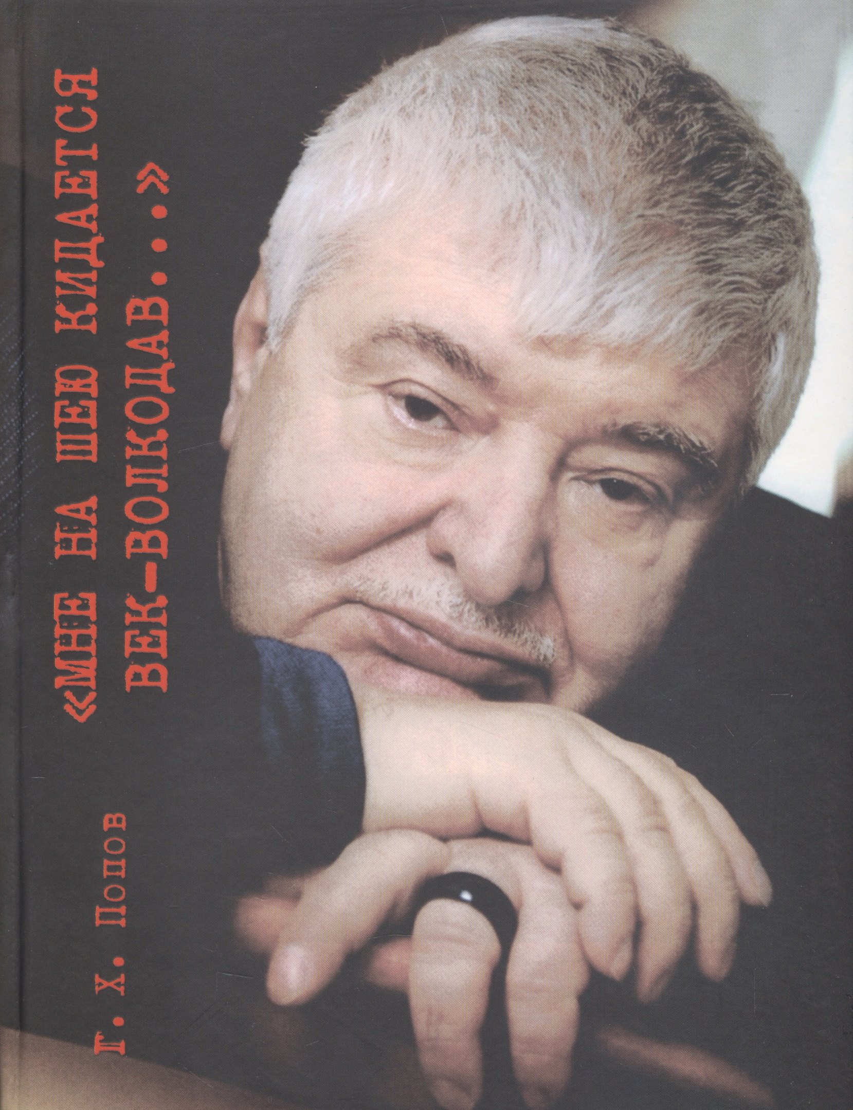 "Мне на шею кидается век-волкодав...". Переосмысливание судеб России в XX веке.
"Мне на шею кидается век-волкодав...". Переосмысливание судеб России в XX веке.
