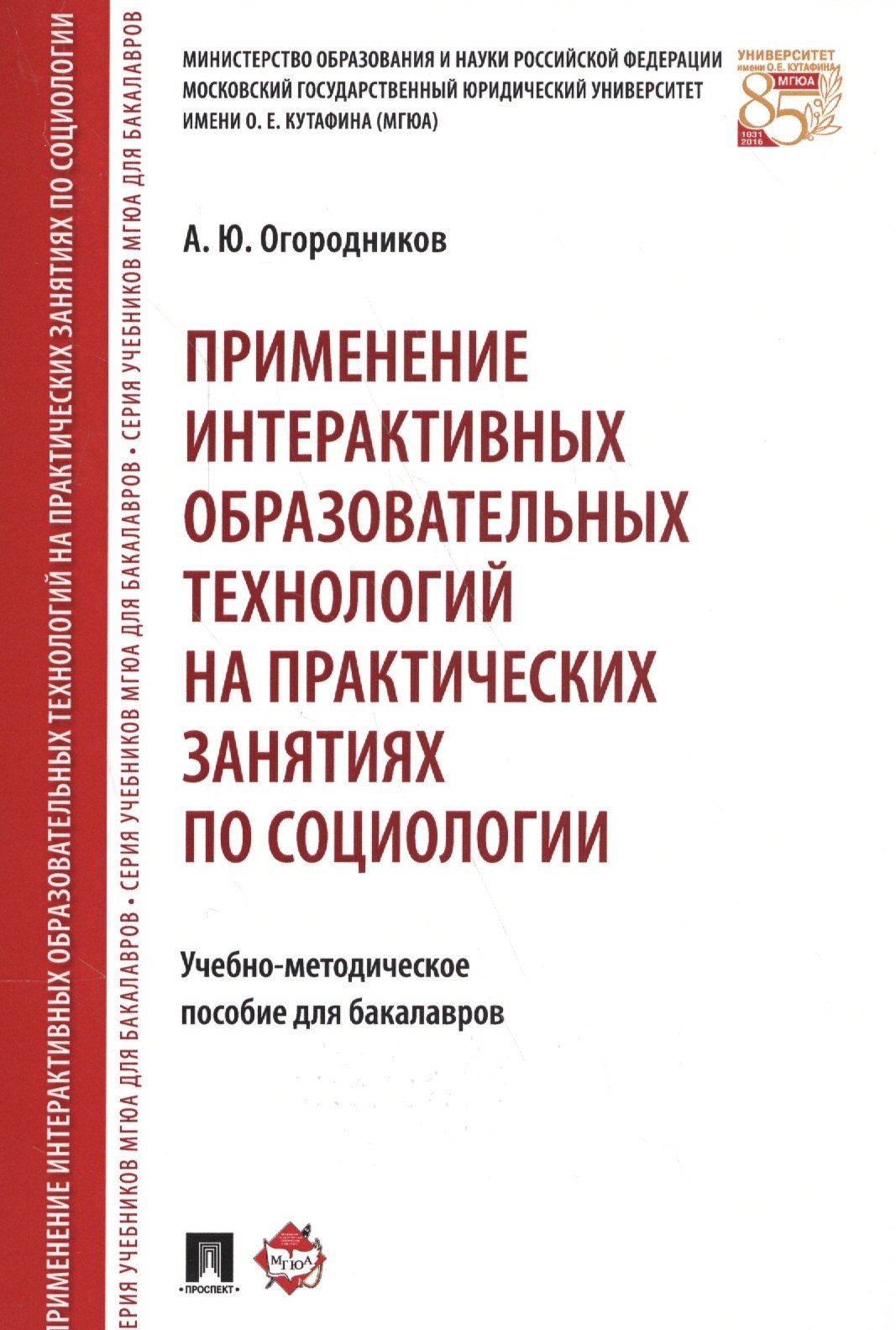 Применение интерактивных образовательных технологий на практических занятиях по социологии. Учебно-методическое пособие для бакалавров
Применение интерактивных образовательных технологий на практических занятиях по социологии. Учебно-методическое пособие для бакалавров