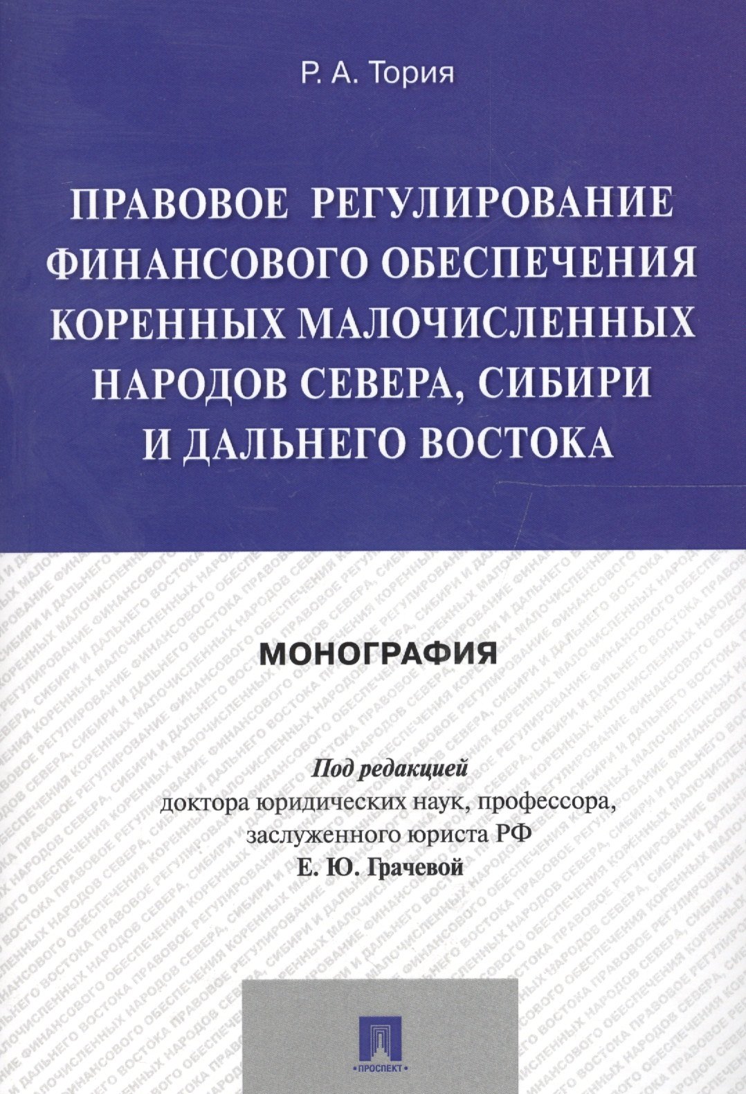 Правовое регулирование финансового обеспечения коренных малочисленных народов Севера, Сибири и Дальн
Правовое регулирование финансового обеспечения коренных малочисленных народов Севера, Сибири и Дальн