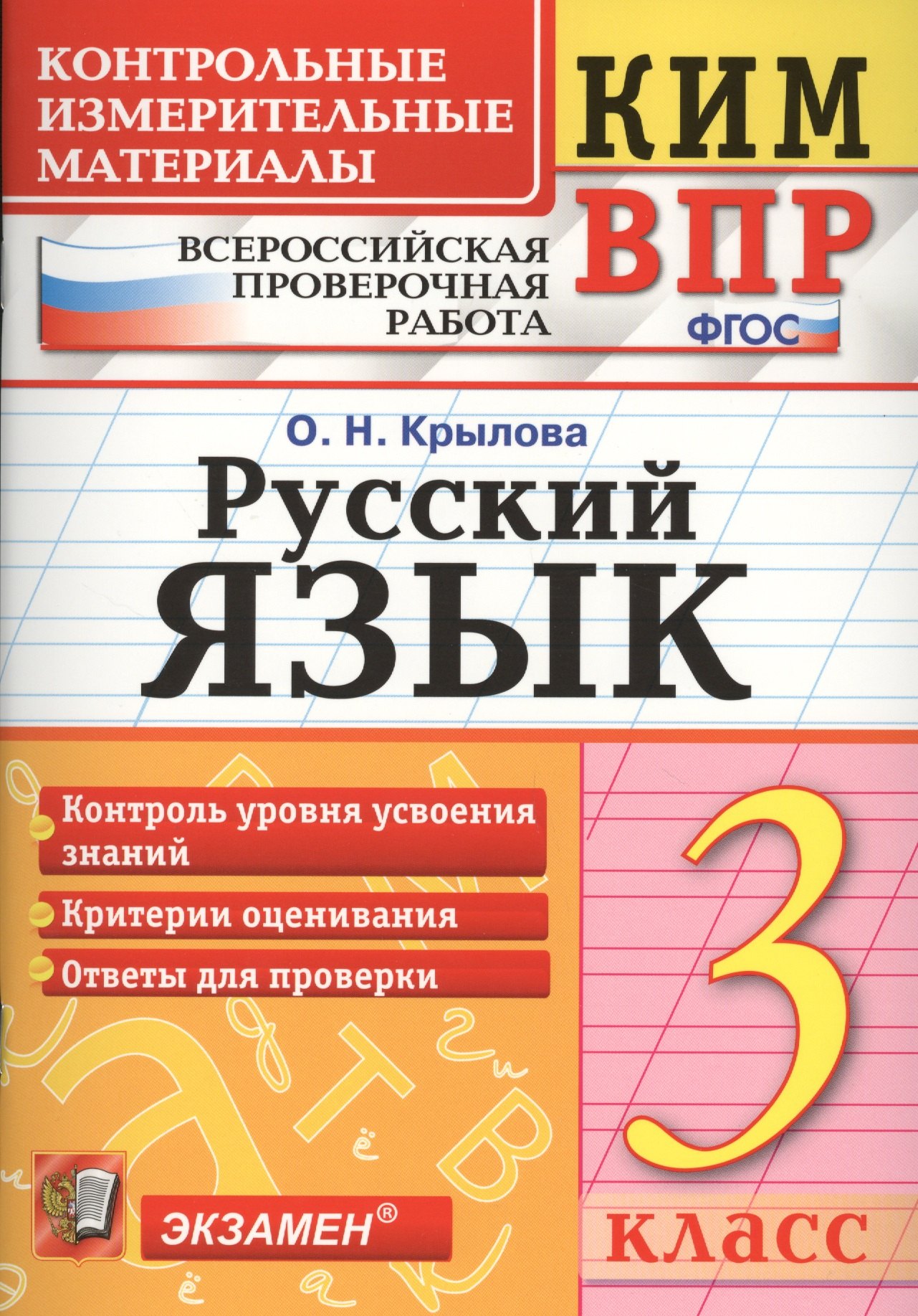 Русский язык. 3 класс. Контрольные измерительные материалы. Всероссийская проверочная работа
Русский язык. 3 класс. Контрольные измерительные материалы. Всероссийская проверочная работа