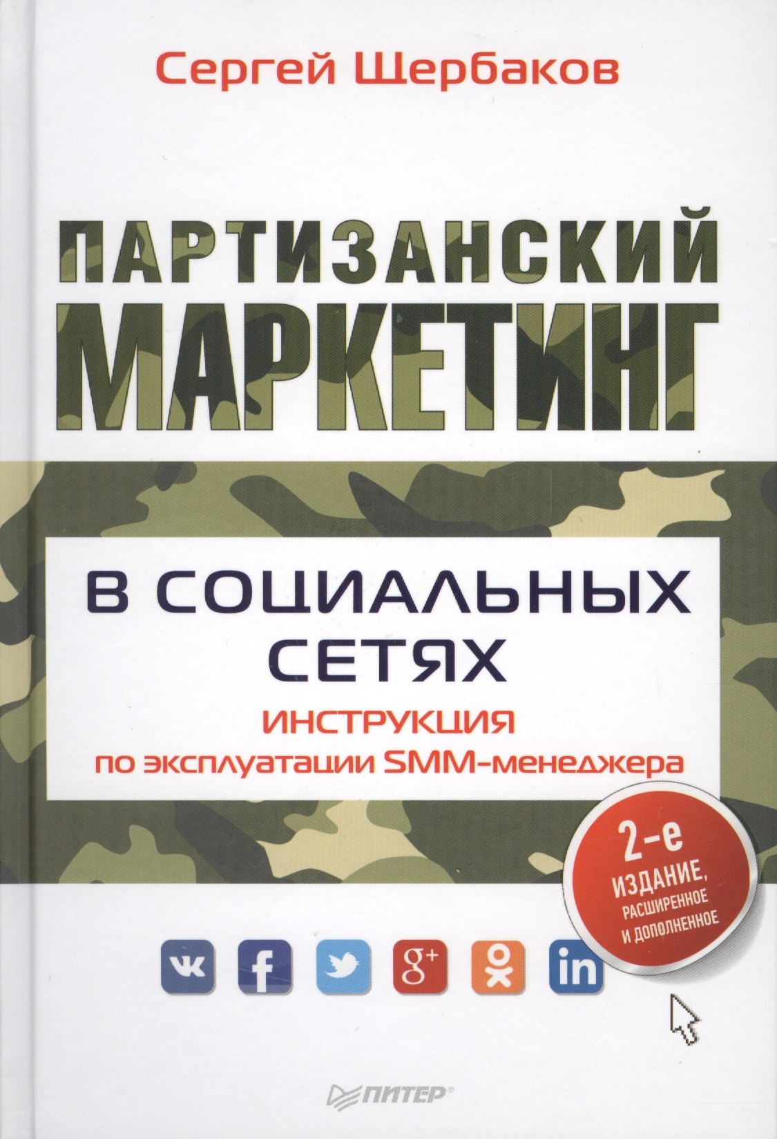 Партизанский маркетинг в социальных сетях. Инструкция по эксплуатации SMM-менеджера, 2-е изд.
Партизанский маркетинг в социальных сетях. Инструкция по эксплуатации SMM-менеджера, 2-е изд.