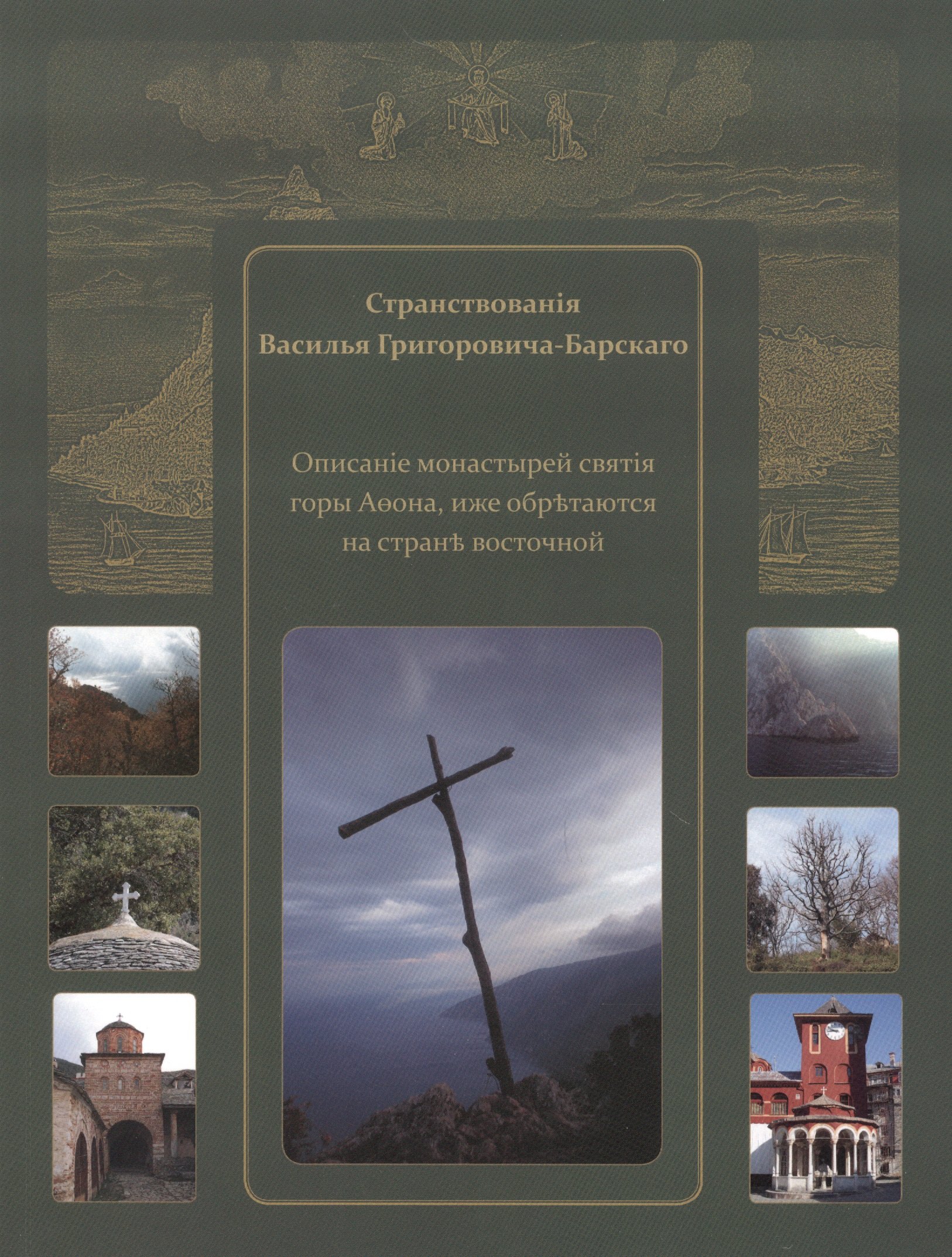 Странствования Василия Григоровича-Барского. Описание......, иже обретаются на стороне восточной
Странствования Василия Григоровича-Барского. Описание......, иже обретаются на стороне восточной