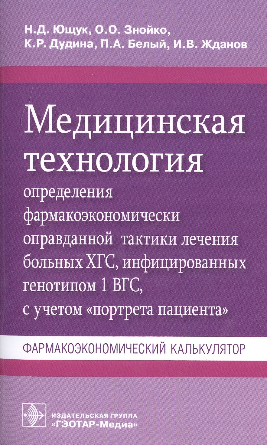 Медицинская технология определения фармакоэкономически оправданной тактики лечения больных ХГС, инфицированных генотипом 1 ВГС, с учетом "портрета пациента". Фармакоэкономический калькулятор 
Медицинская технология определения фармакоэкономически оправданной тактики лечения больных ХГС, инфицированных генотипом 1 ВГС, с учетом "портрета пациента". Фармакоэкономический калькулятор
