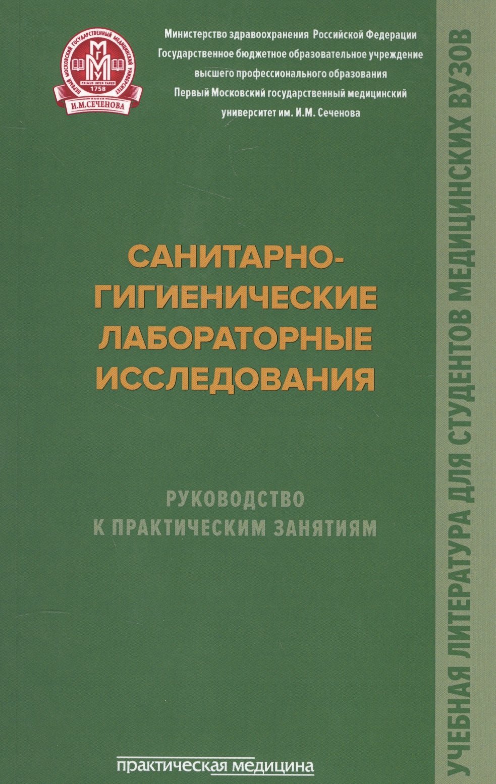 Санитарно-гигиенические лабораторные исследования. Руководство к практическим занятиям: Учебное посо.
Санитарно-гигиенические лабораторные исследования. Руководство к практическим занятиям: Учебное посо.