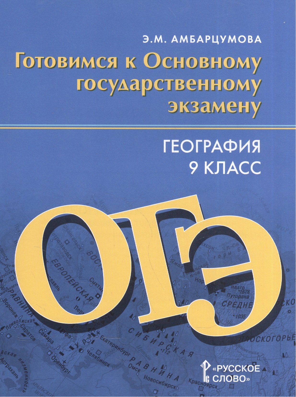 География. 9 класс. Готовимся к Основному государственному экзамену. Тренировочные тематические задания. Тренировочные варианты экзаменационных работ
География. 9 класс. Готовимся к Основному государственному экзамену. Тренировочные тематические задания. Тренировочные варианты экзаменационных работ