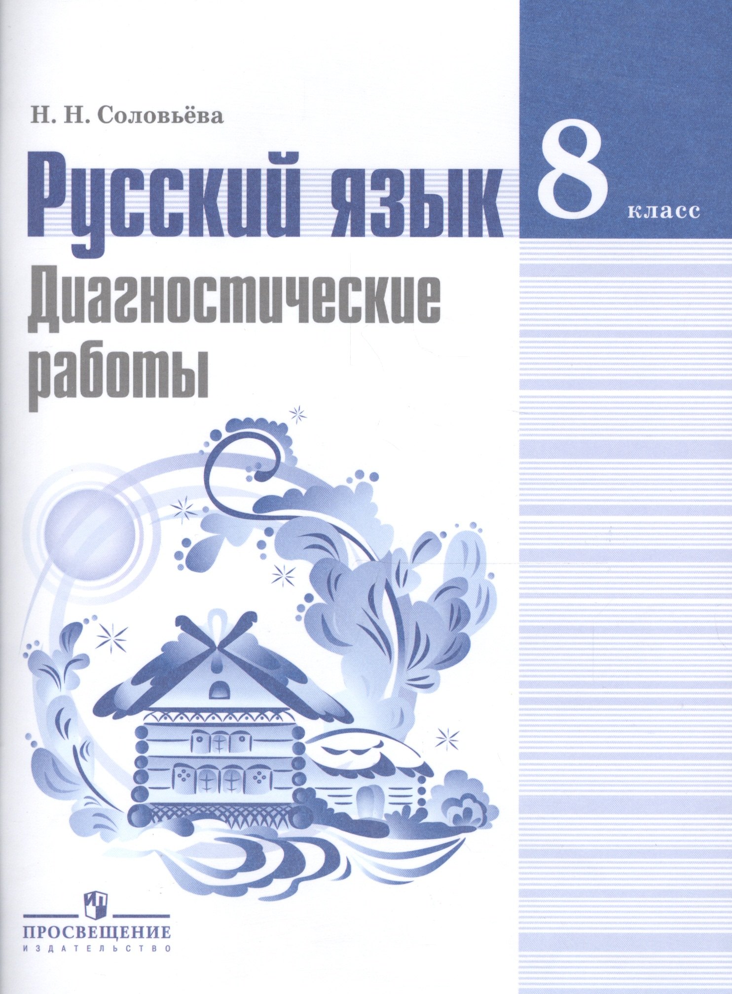 Русский язык. Диагностические работы: 8 класс: пособие для учащихся общеобразовательных организаций
Русский язык. Диагностические работы: 8 класс: пособие для учащихся общеобразовательных организаций