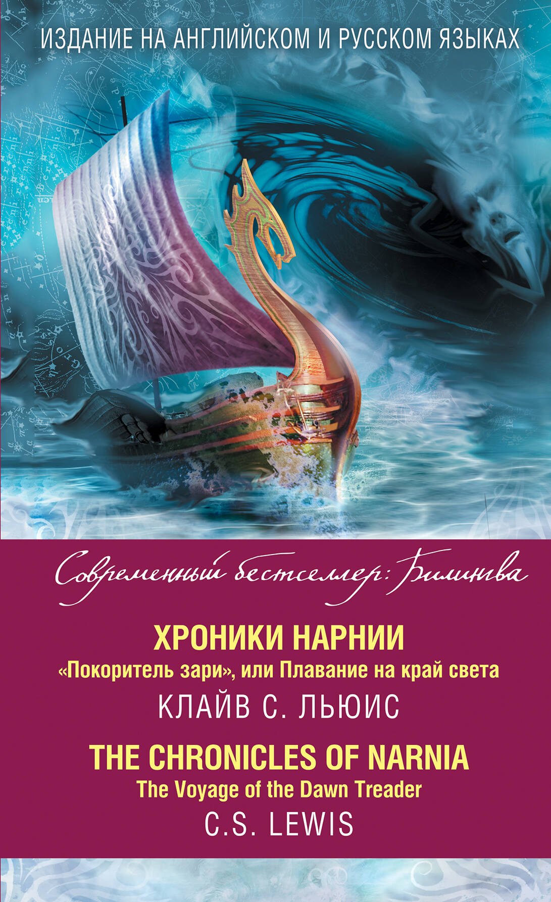 Хроники Нарнии. "Покоритель зари", или Плавание на край света = The Chronicles of Narnia. The Voyage of the Dawn Treader
Хроники Нарнии. "Покоритель зари", или Плавание на край света = The Chronicles of Narnia. The Voyage of the Dawn Treader