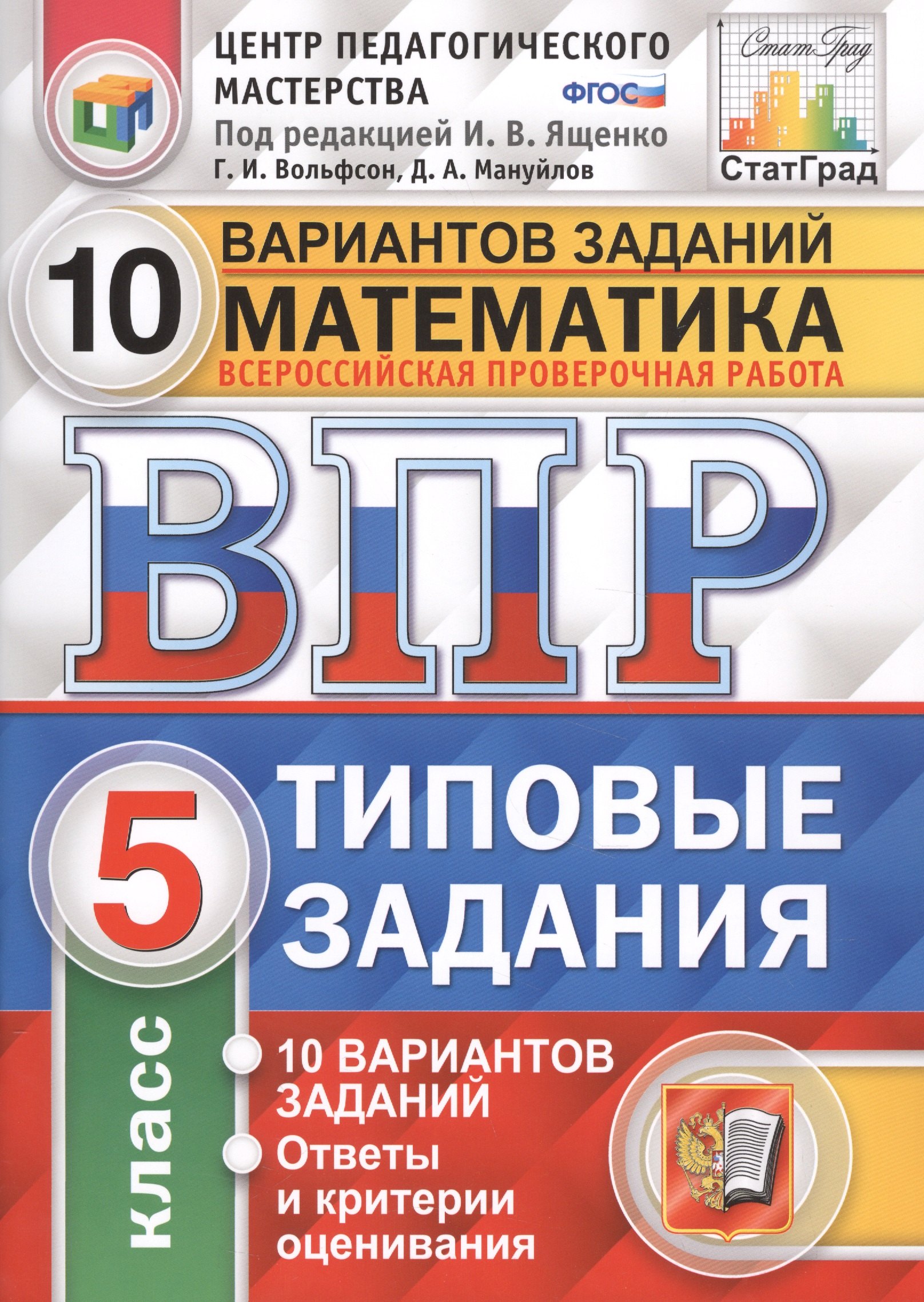 Всероссийская проверочная работа 10 вариантов заданий. Математика. 5 класс. Типовые задания. 10 вариантов заданий. Ответы и критерии оценивания
Всероссийская проверочная работа 10 вариантов заданий. Математика. 5 класс. Типовые задания. 10 вариантов заданий. Ответы и критерии оценивания