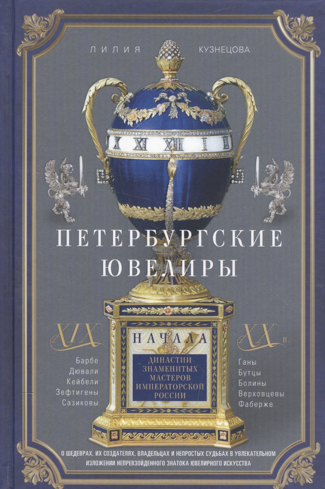 Петербургские ювелиры ХIХ- начала ХХ в. Династии знаменитых мастеров императорской России. О шедеврах, их создателях, владельцах и непростых судьбах
Петербургские ювелиры ХIХ- начала ХХ в. Династии знаменитых мастеров императорской России. О шедеврах, их создателях, владельцах и непростых судьбах