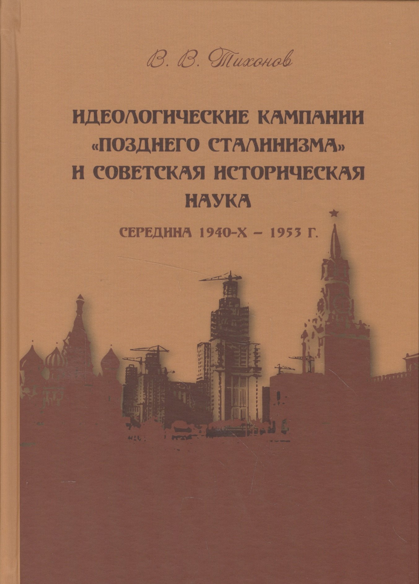 Идеологические кампании "позднего сталинизма" и советская историческая наука (середина 1940-х - 1953 г.)
Идеологические кампании "позднего сталинизма" и советская историческая наука (середина 1940-х - 1953 г.)