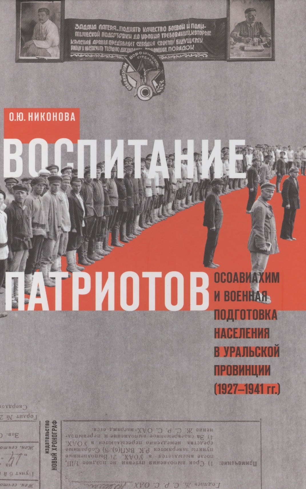 Воспитание патриотов. Осовиахим и военная подготовка населения в уральской провинции (1927-1941 гг.)
Воспитание патриотов. Осовиахим и военная подготовка населения в уральской провинции (1927-1941 гг.)