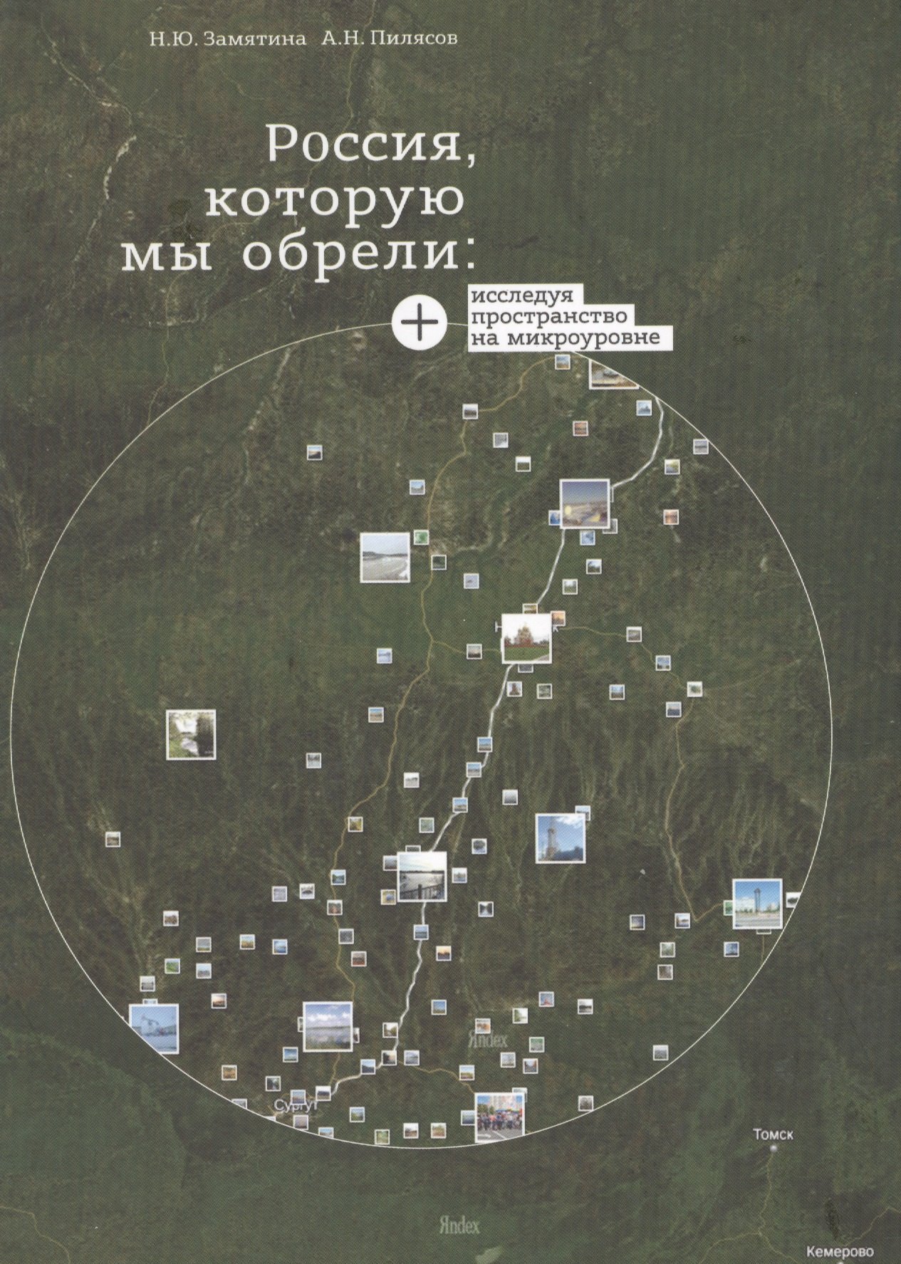 Россия которую мы обрели Исследуя пространство на микроуровне (СоцПростр) Замятина
Россия которую мы обрели Исследуя пространство на микроуровне (СоцПростр) Замятина