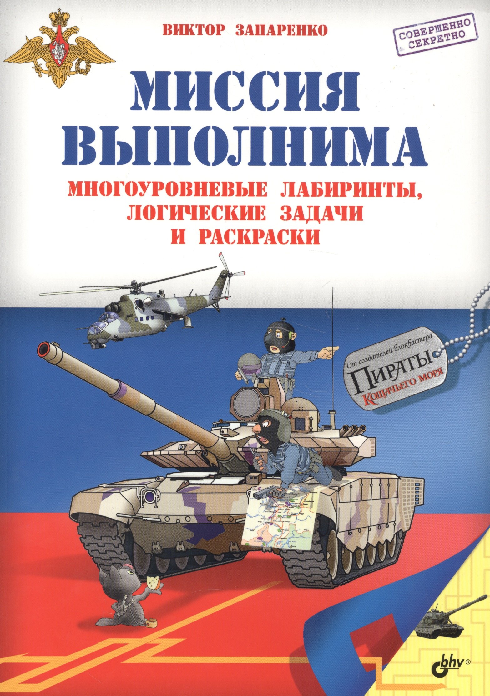 Приключения для умников и умниц. Миссия выполнима. Многоуровневые лабиринты, логические задачи и рас
Приключения для умников и умниц. Миссия выполнима. Многоуровневые лабиринты, логические задачи и рас