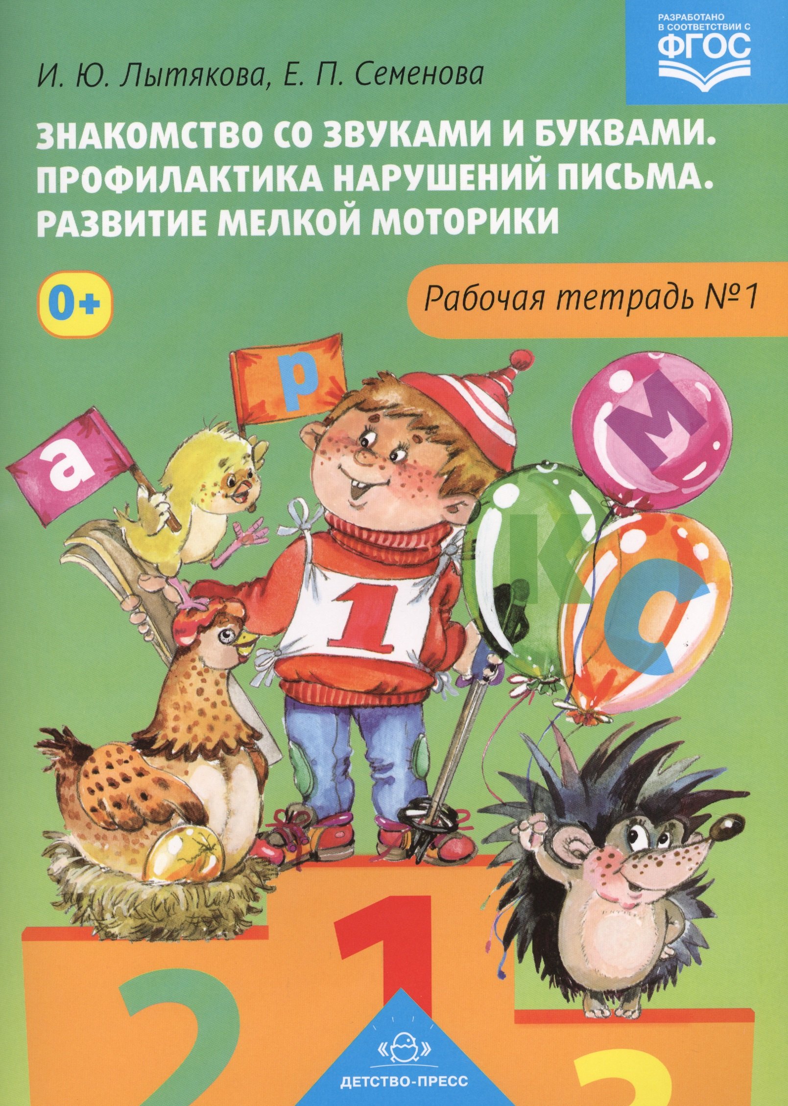 Знакомство со звуками и буквами.Тетр.№1.Профилактика наруш.письма.Разв.мелкой моторики (ФГОС)
Знакомство со звуками и буквами.Тетр.№1.Профилактика наруш.письма.Разв.мелкой моторики (ФГОС)