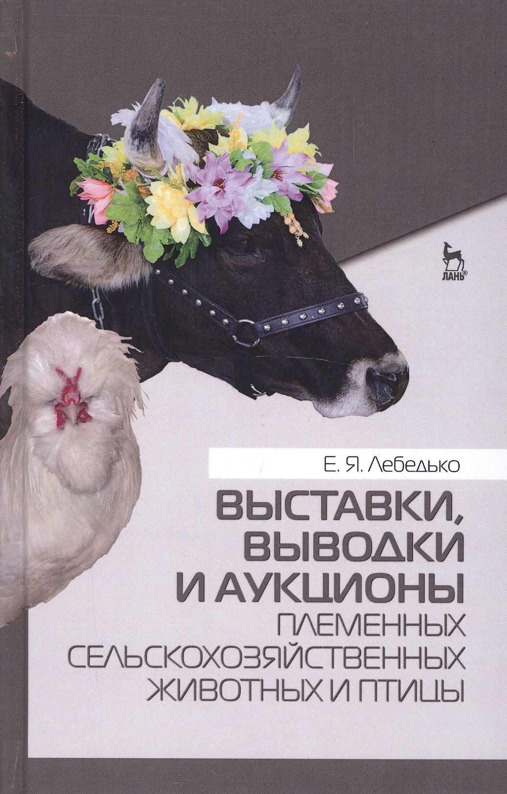 Выставки, выводки и аукционы племенных сельскохозяйственных животных и птицы. Учебн. пос., 2-е изд.,
Выставки, выводки и аукционы племенных сельскохозяйственных животных и птицы. Учебн. пос., 2-е изд.,