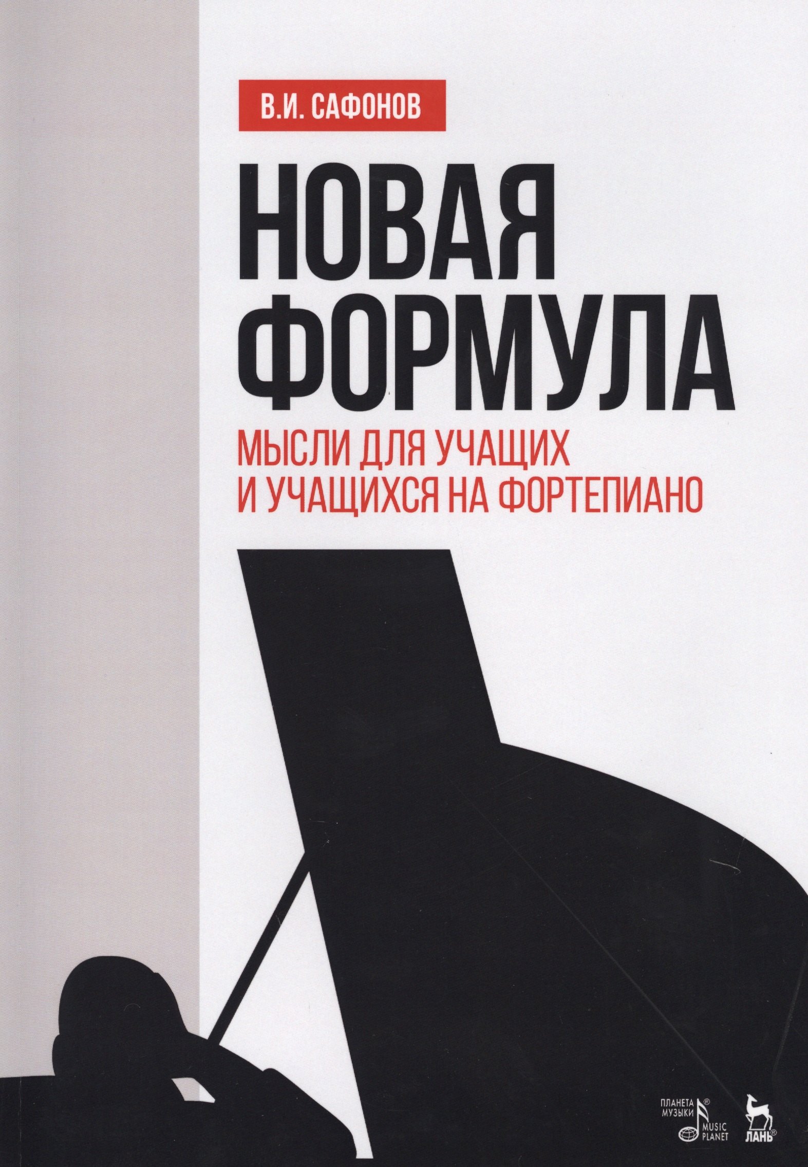 Новая формула. Мысли для учащих и учащихся на фортепиано. Уч. пособие, 2-е изд., испр.
Новая формула. Мысли для учащих и учащихся на фортепиано. Уч. пособие, 2-е изд., испр.