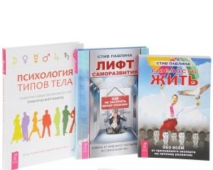 Смелость жить Лифт саморазвития Психология типов тела (компл. 3кн.) (0463) (упаковка)
Смелость жить Лифт саморазвития Психология типов тела (компл. 3кн.) (0463) (упаковка)