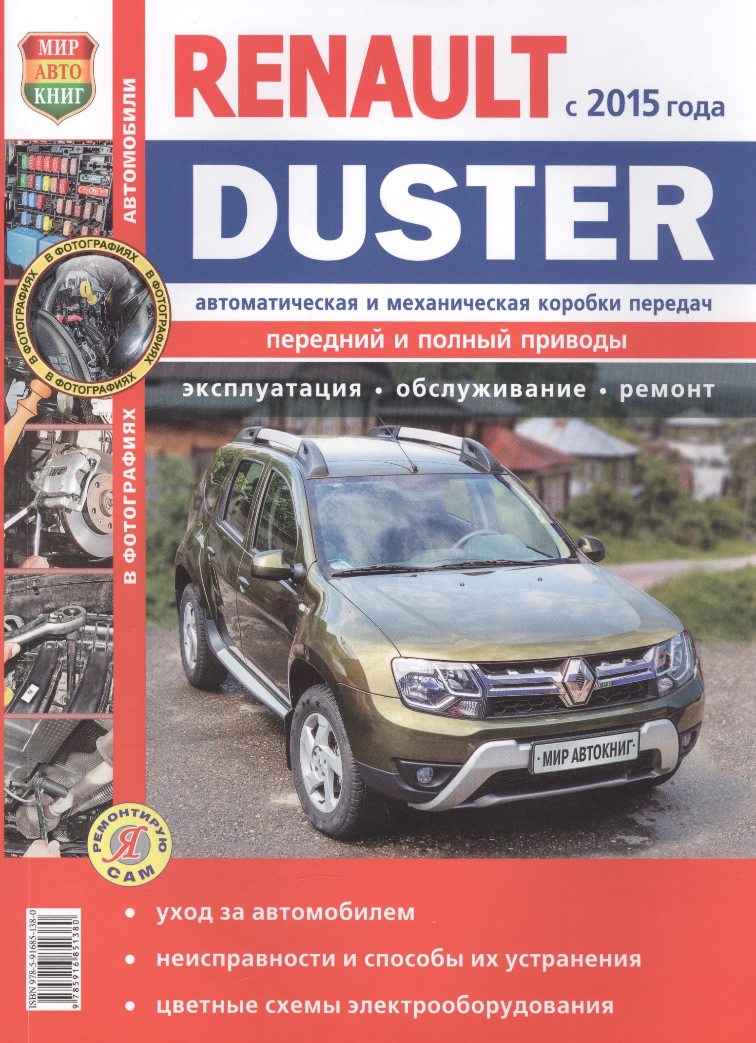 Renault Duster (c 2015 года с двигателями 1, 6, 2, 0, 1, 5 dCi, автоматическая и механическая коробки передач). Эксплуатпция, обслуживание, ремонт
Renault Duster (c 2015 года с двигателями 1, 6, 2, 0, 1, 5 dCi, автоматическая и механическая коробки передач). Эксплуатпция, обслуживание, ремонт