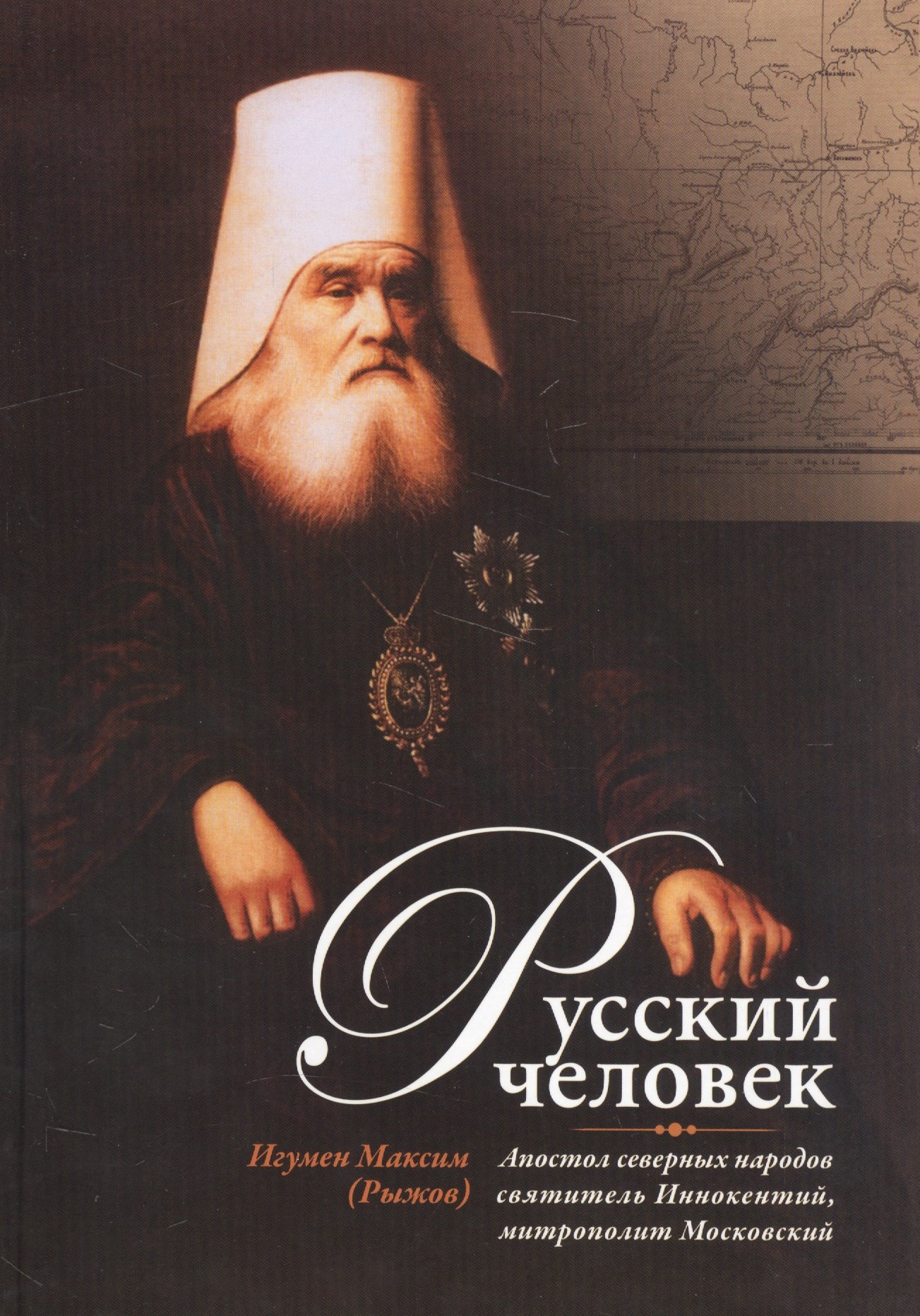 Русский человек: Апостол северных народов святитель Иннокентий, митрополит Московский
Русский человек: Апостол северных народов святитель Иннокентий, митрополит Московский