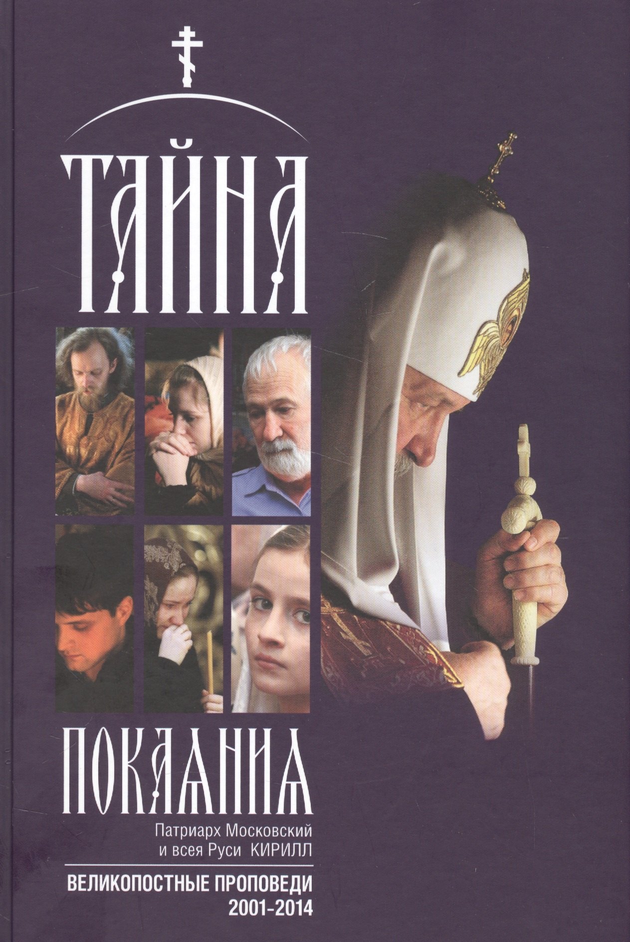 Тайна покаяния Великопостные проповеди (2001-2014) (2 изд.) (Кирилл Патриарх Моск.)
Тайна покаяния Великопостные проповеди (2001-2014) (2 изд.) (Кирилл Патриарх Моск.)