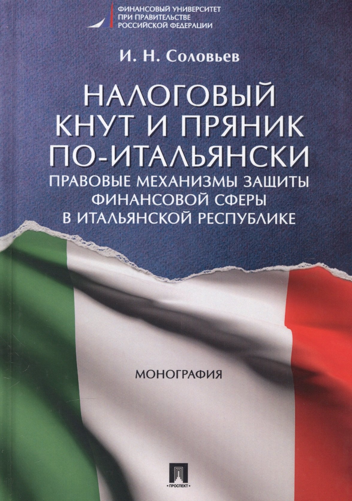 Налоговый кнут и пряник по-итальянски. Правовые механизмы защиты финансовой сферы в Итальянской Респ
Налоговый кнут и пряник по-итальянски. Правовые механизмы защиты финансовой сферы в Итальянской Респ