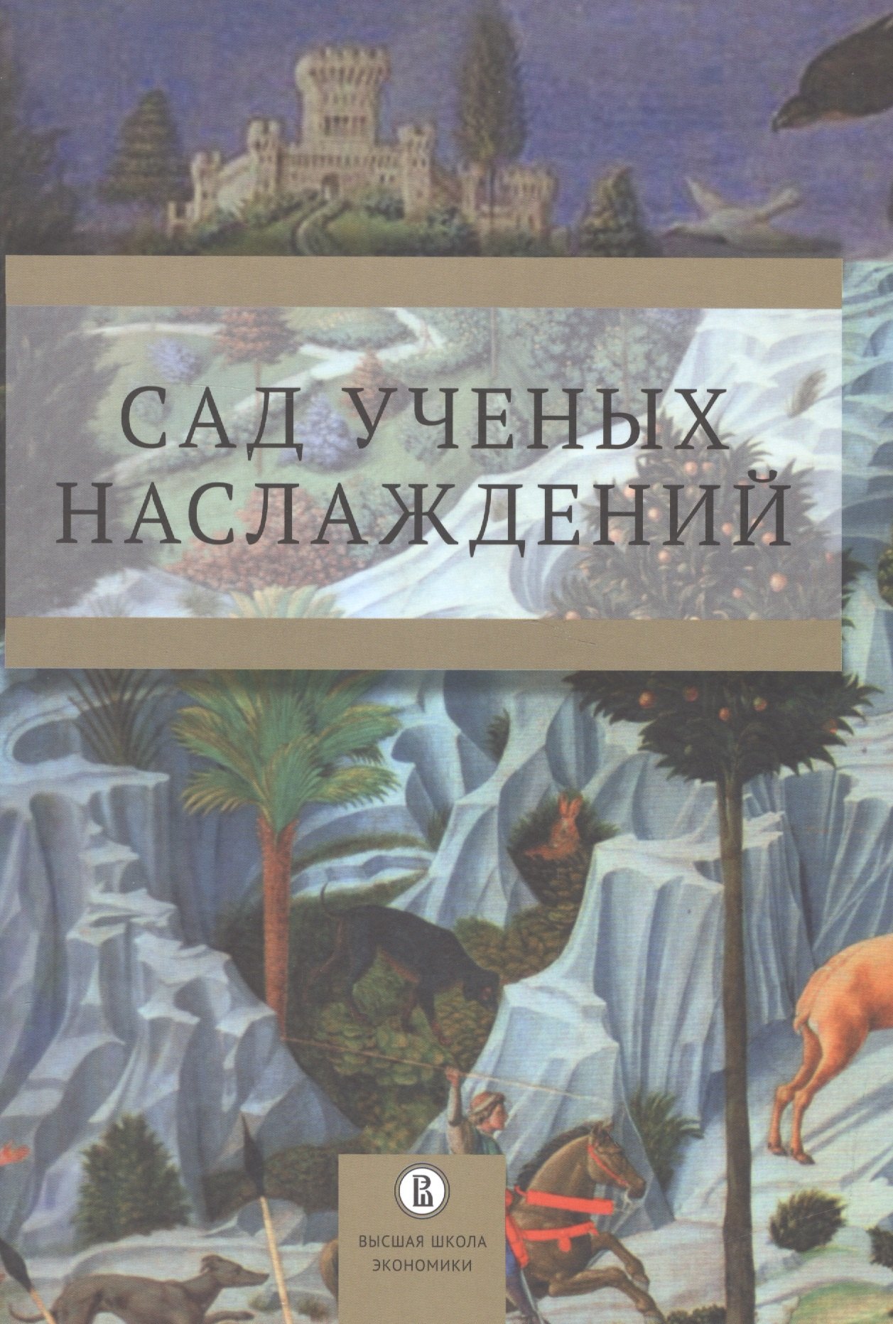 Сад ученых наслаждений. Сборник трудов ИГИТИ к юбилею профессора И.М. Савельевой
Сад ученых наслаждений. Сборник трудов ИГИТИ к юбилею профессора И.М. Савельевой
