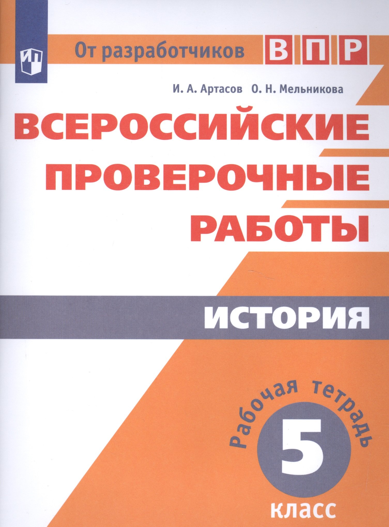 Всероссийские проверочные работы. История. Рабочая тетрадь. 5 класс. 2-е издание
Всероссийские проверочные работы. История. Рабочая тетрадь. 5 класс. 2-е издание