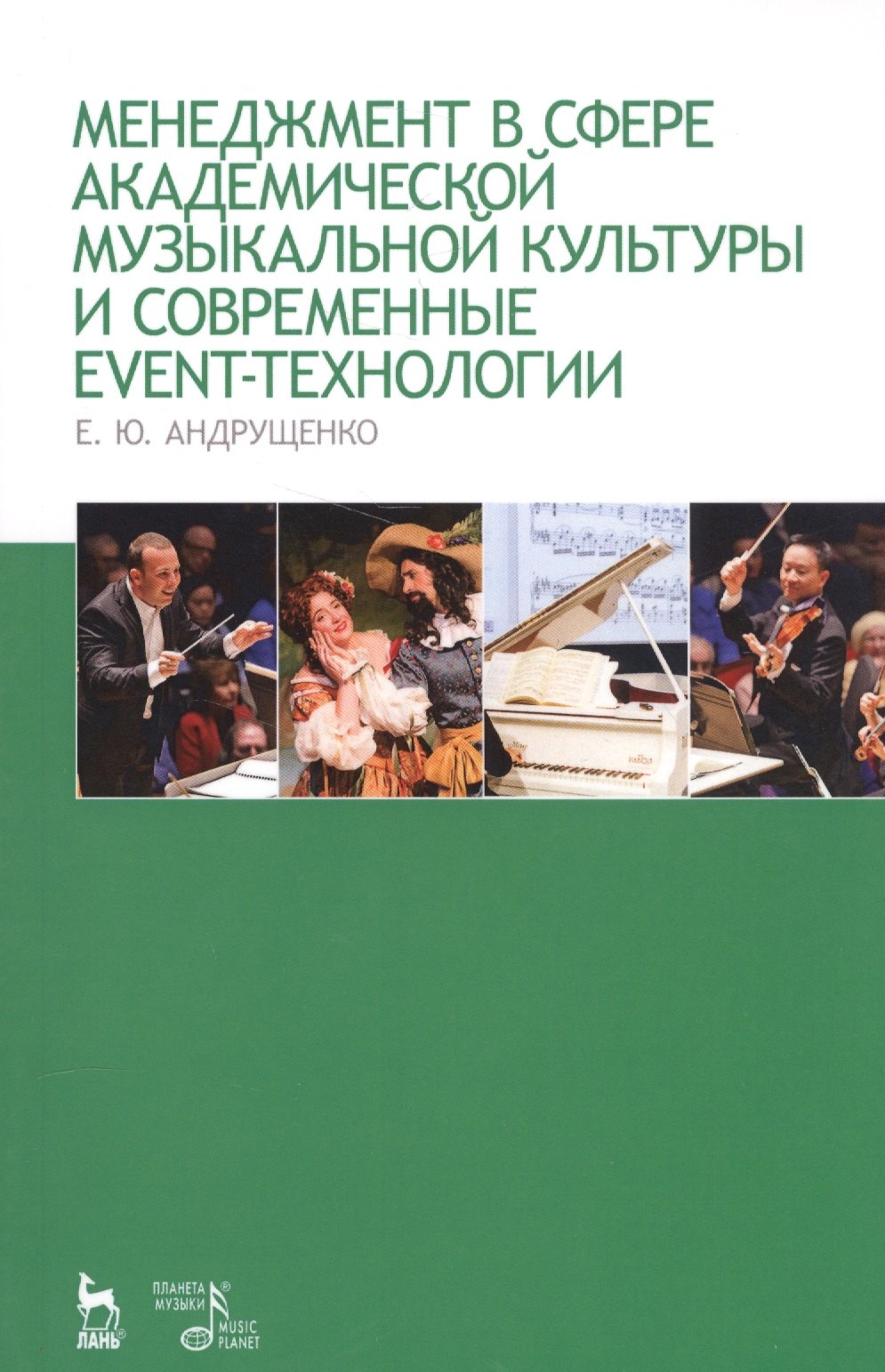 Менеджмент в сфере академической музыкальной культуры и современные event-технологии: учебно-методическое пособие. 3-е издание, дополненное и перераб.
Менеджмент в сфере академической музыкальной культуры и современные event-технологии: учебно-методическое пособие. 3-е издание, дополненное и перераб.