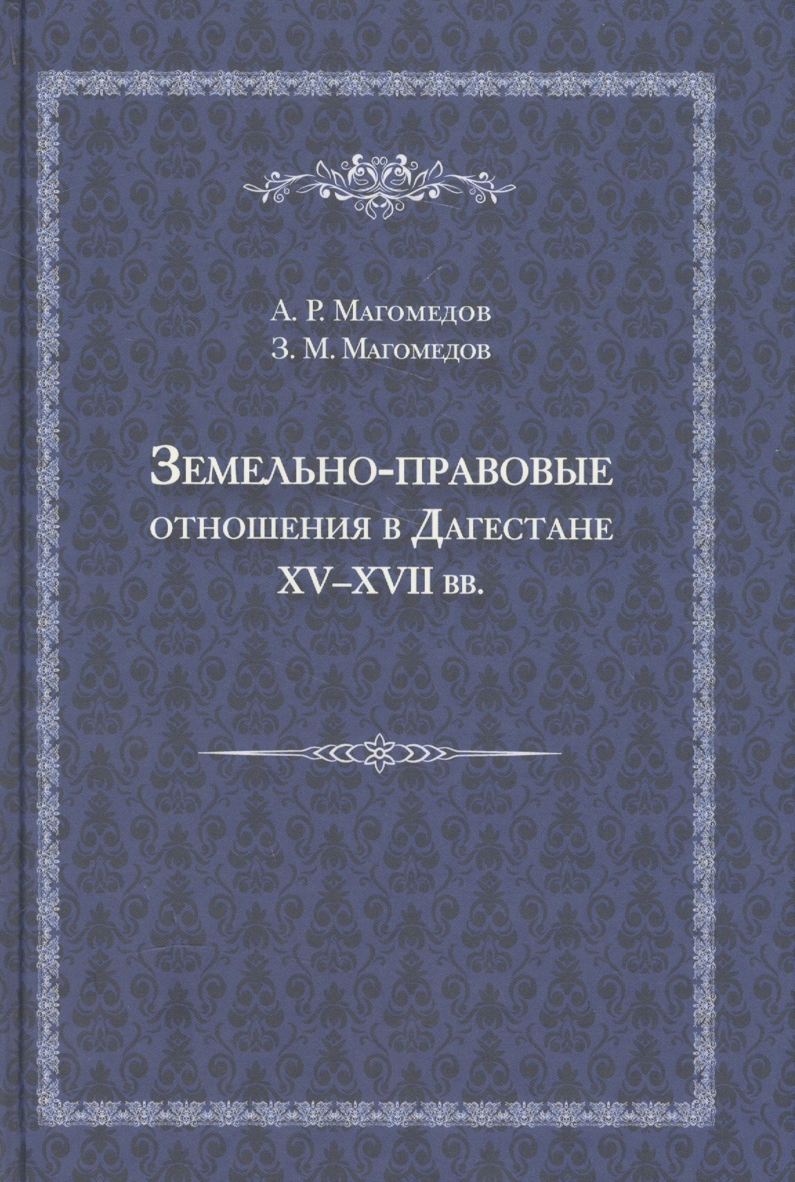 Земельно-правовые отношения в Земельно-правовые отношения в Дагестане XV - XVII вв. XV - XVII вв.
Земельно-правовые отношения в Земельно-правовые отношения в Дагестане XV - XVII вв. XV - XVII вв.
