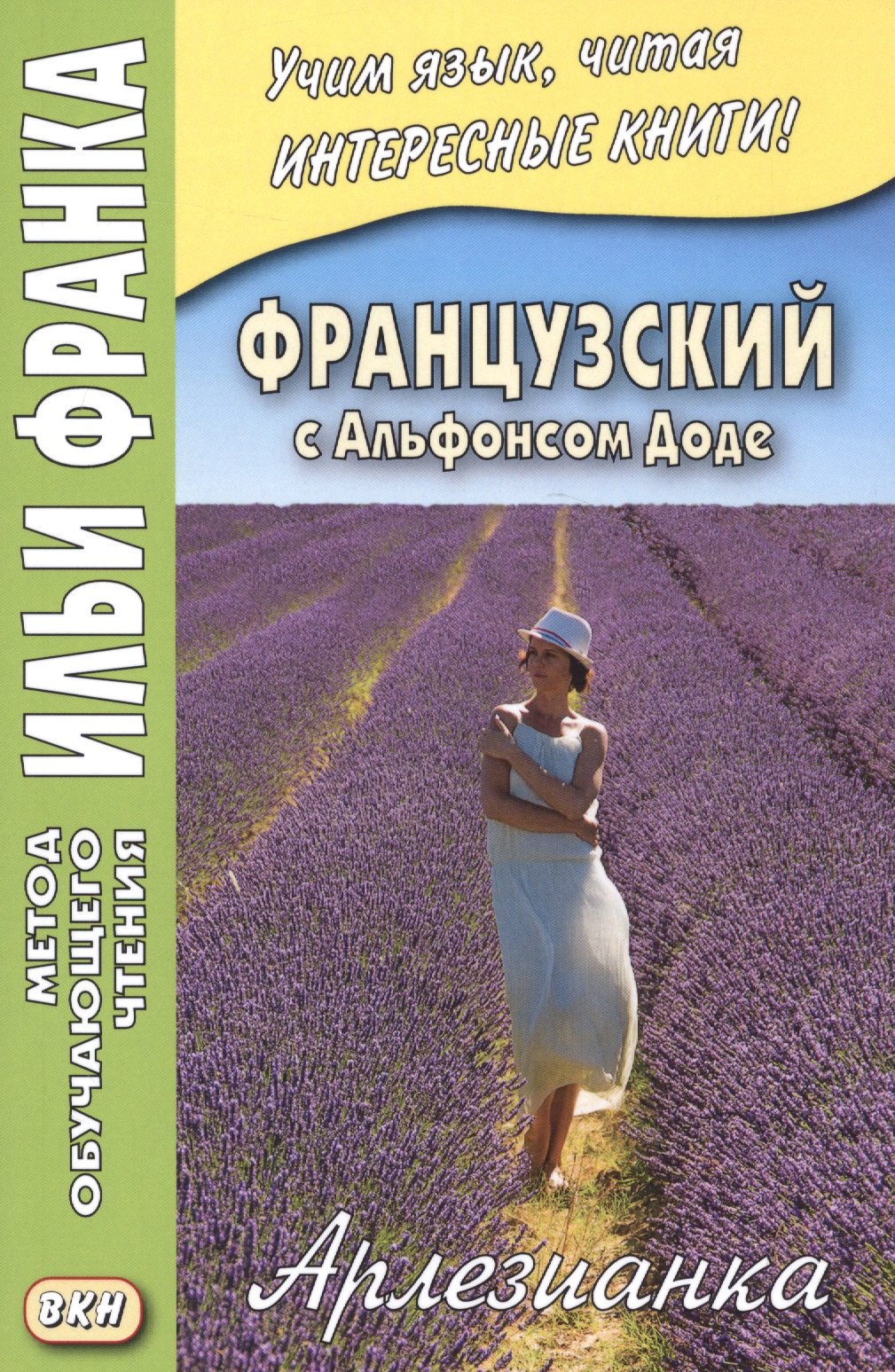 Французский с Альфонсом Доде. Арлезианка. Избранные рассказы = Alphonse Daudet. L’Arlesienne
Французский с Альфонсом Доде. Арлезианка. Избранные рассказы = Alphonse Daudet. L’Arlesienne