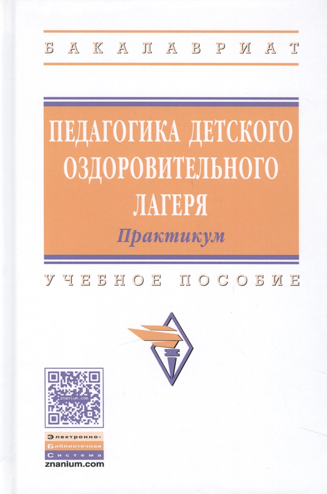 Педагогика детского оздоровительного лагеря Практикум Уч. пос. (ВО Бакалавр) Илюшина
Педагогика детского оздоровительного лагеря Практикум Уч. пос. (ВО Бакалавр) Илюшина