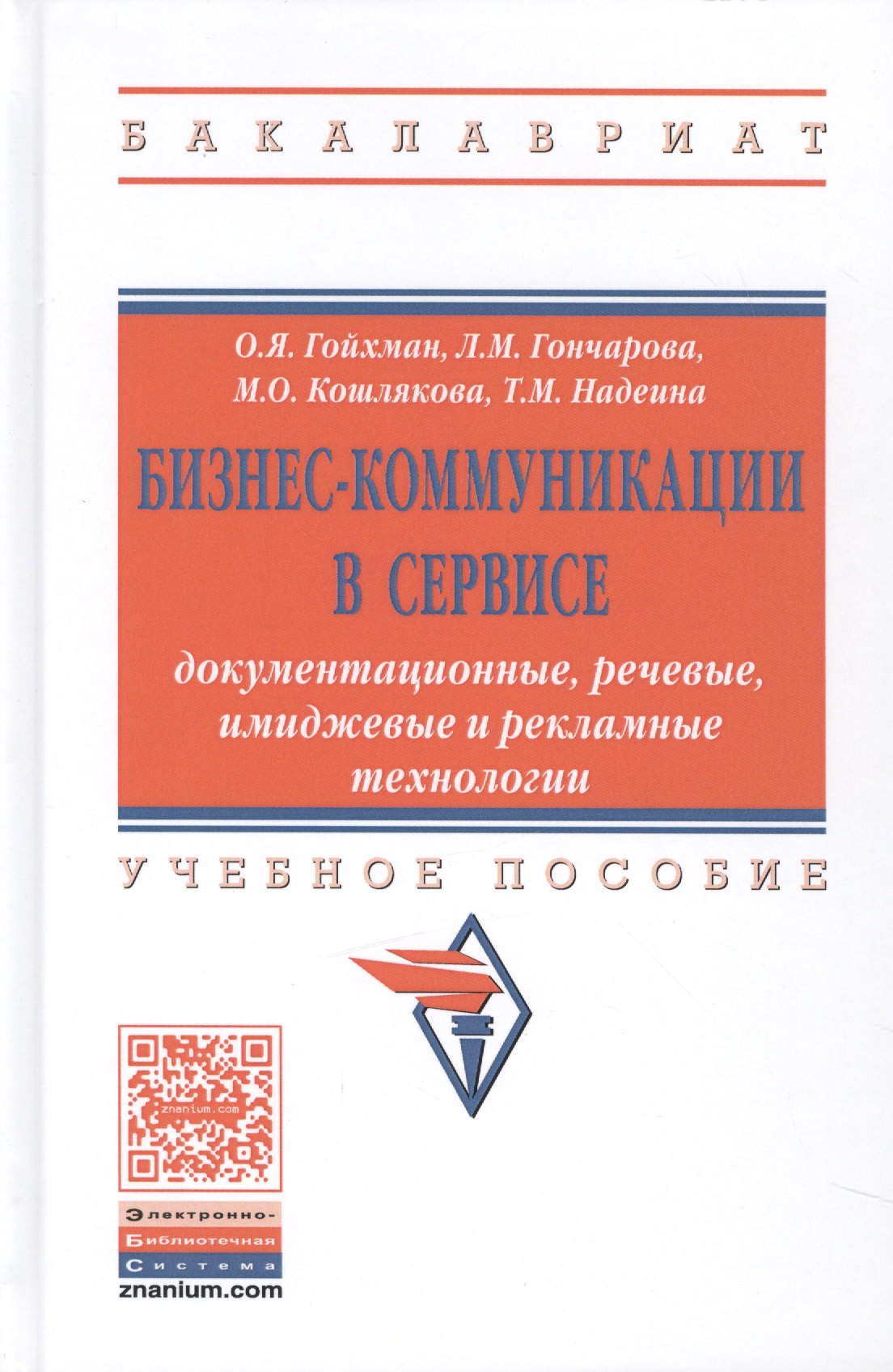Бизнес-коммуникации в сервисе: документационные, речевые, имиджевые и рекламные технологии
Бизнес-коммуникации в сервисе: документационные, речевые, имиджевые и рекламные технологии